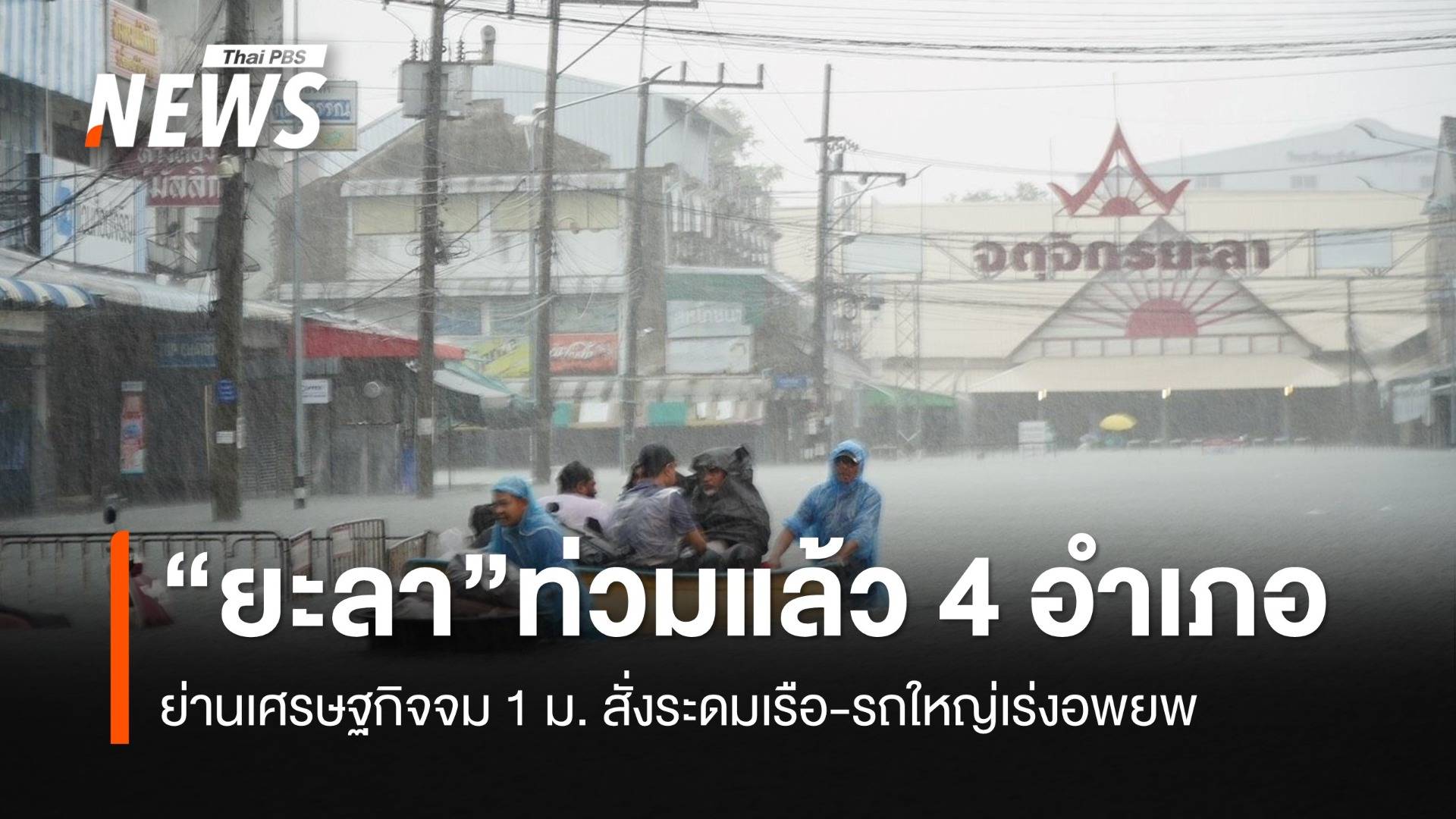 "ยะลา" ท่วมแล้ว 4 อำเภอ ย่านเศรษฐกิจจม 1 เมตร ระดมเรือ-รถใหญ่เร่งอพยพ