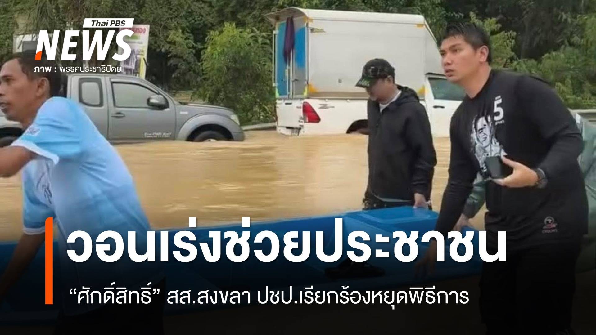  สส.​สงขลา ประชาธิปัตย์ วอนหยุดพิธีการ - เร่งช่วยเหลือประชาชน