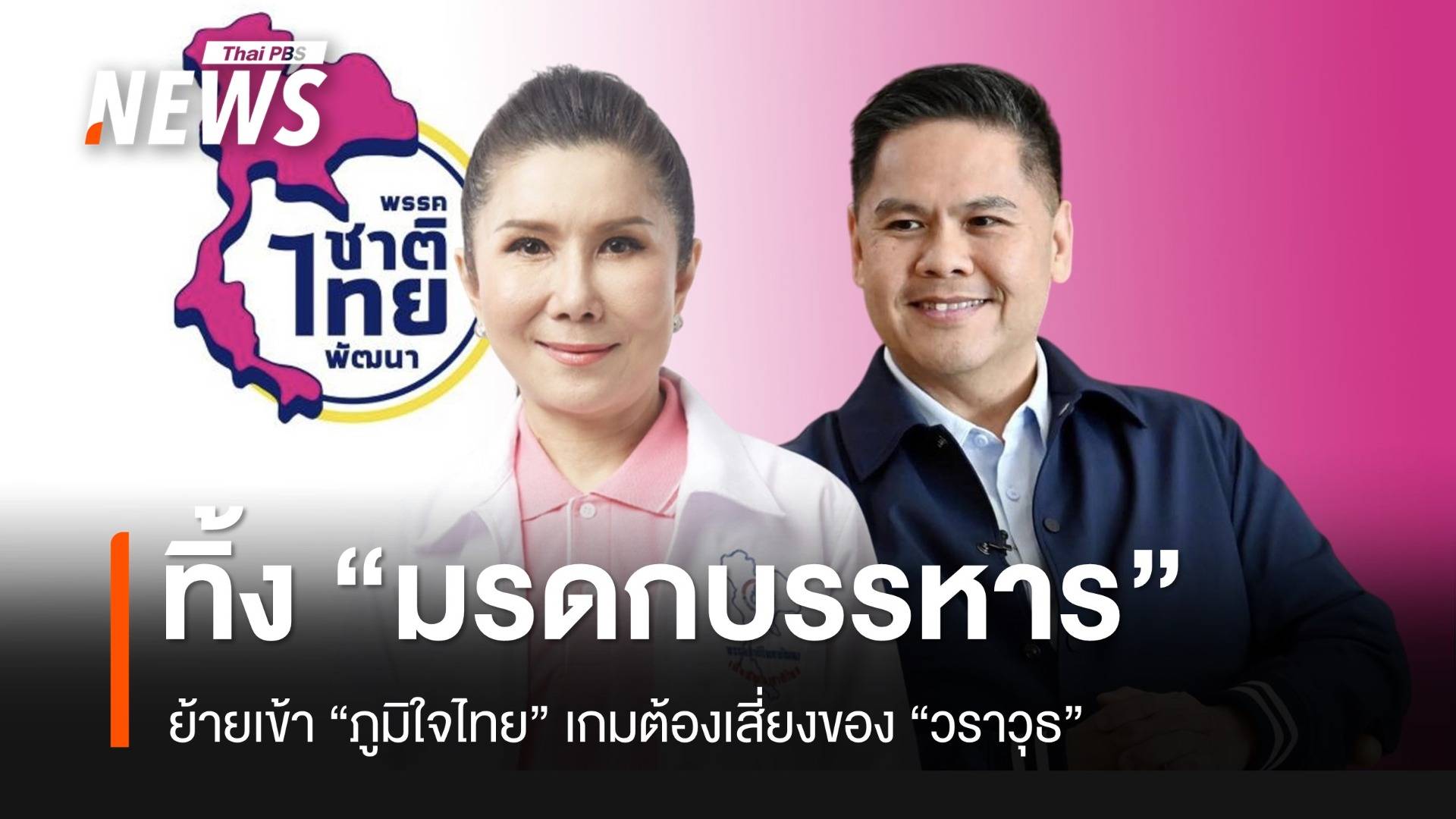 ทิ้งมรดก “บรรหาร” เข้าภูมิใจไทย เกมต้องเสี่ยงของ “วราวุธ”