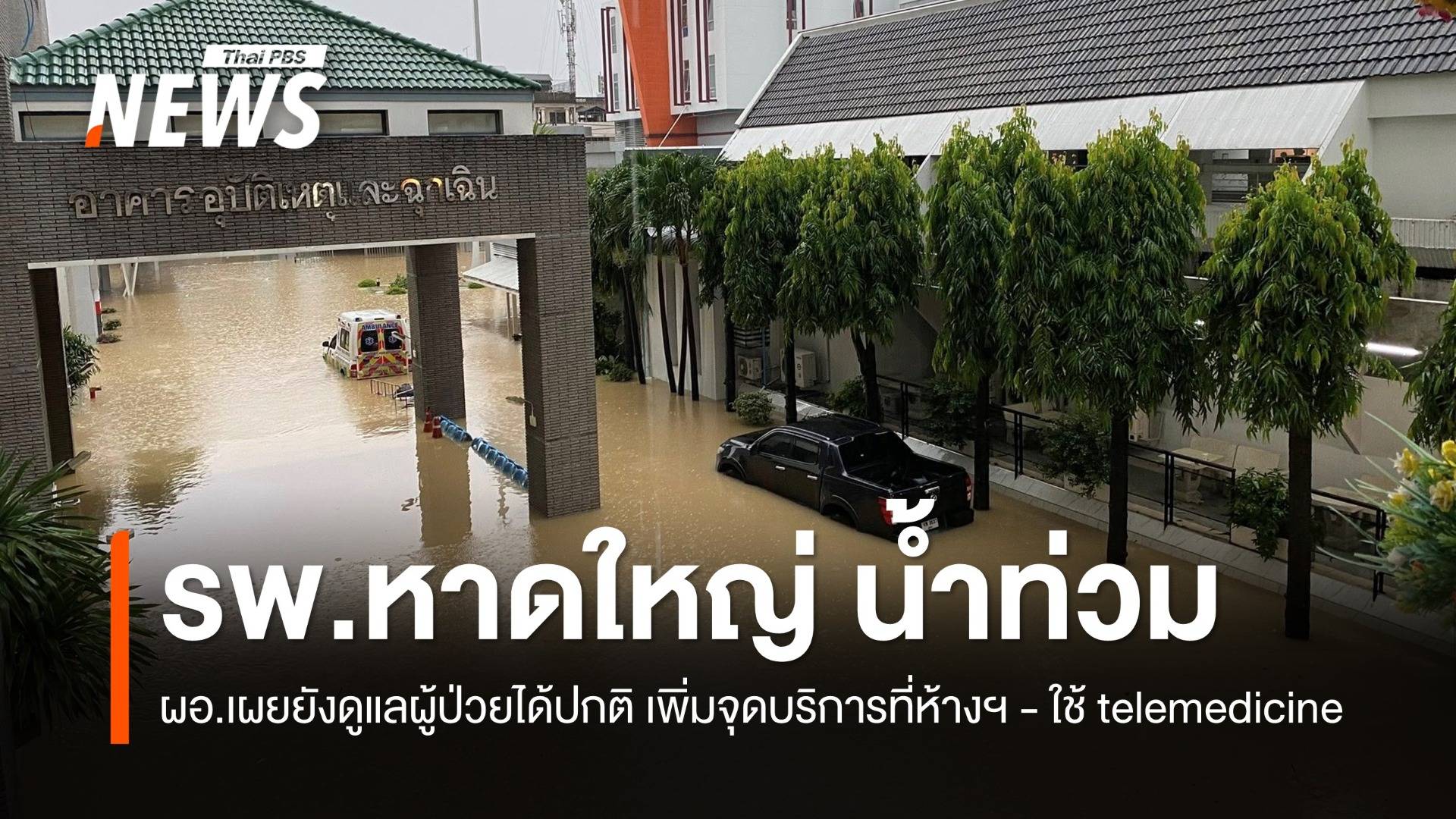 รพ.หาดใหญ่ ยืนยันดูแลผู้ป่วยในได้ปกติ มีทรัพยากรรองรับอีก 3 วัน