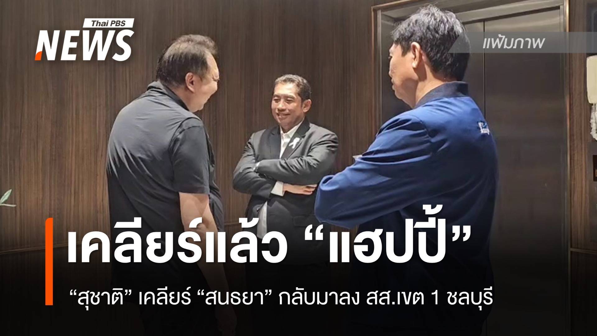 "สุชาติ" คอนเฟิร์ม เคลียร์ "สนธยา" แล้วแฮปปี้ กลับมาลง สส.เขต 1ชลบุรี เอง