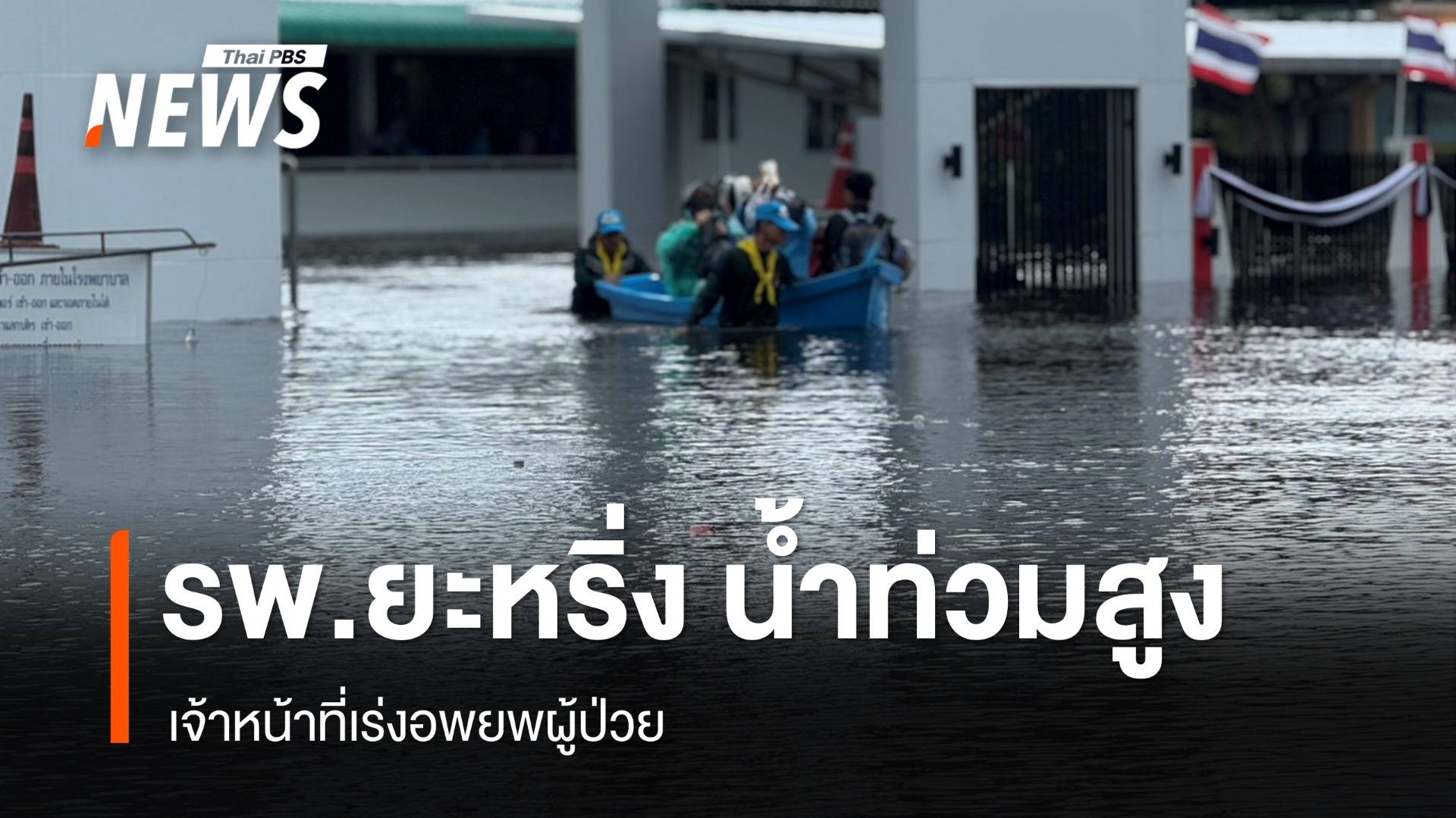รพ.ยะหริ่ง จ.ปัตตานี น้ำท่วมสูง เร่งอพยพผู้ป่วย 