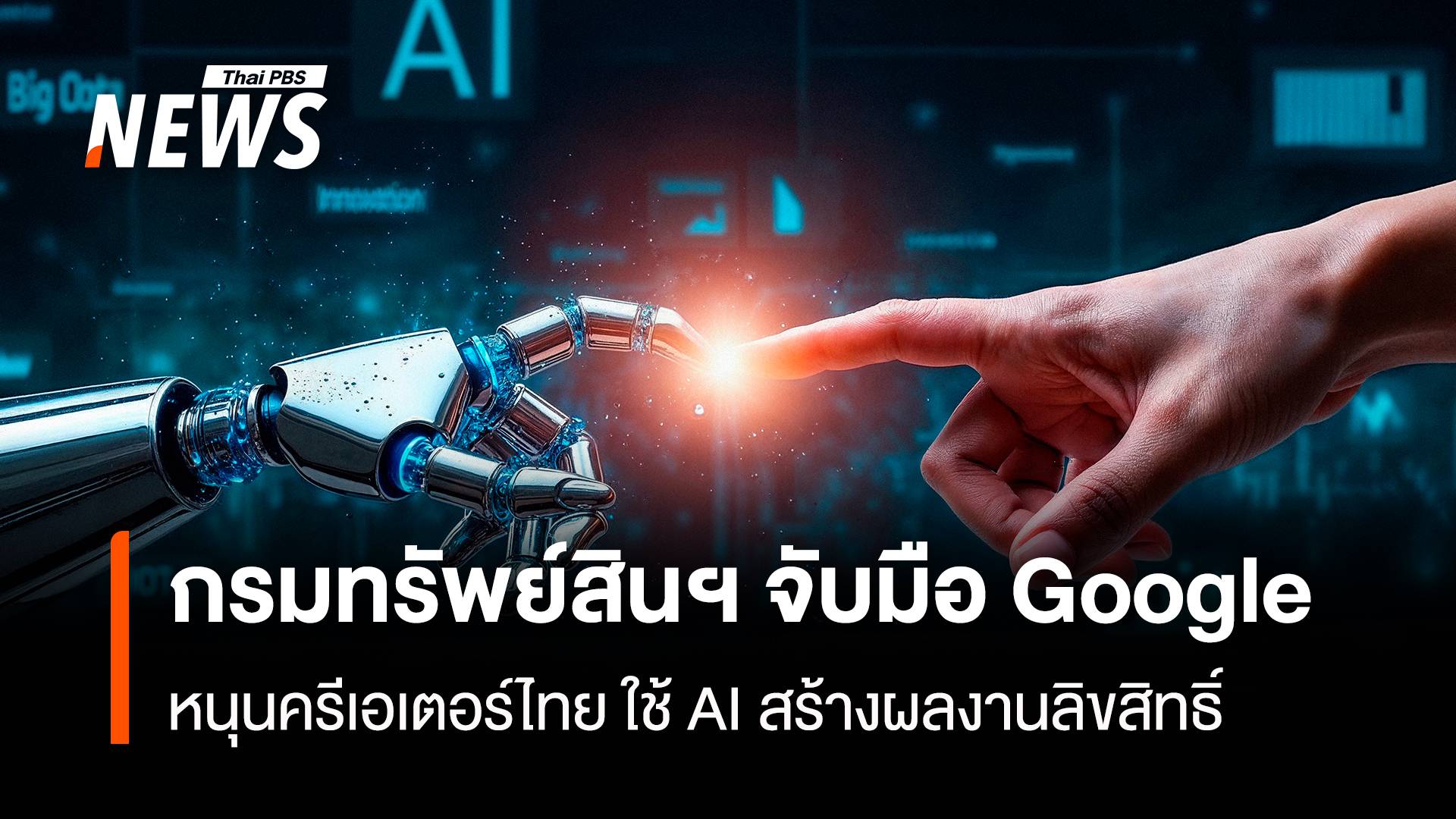 กรมทรัพย์สินฯ จับมือ Google หนุนครีเอเตอร์ไทย ใช้ AI สร้างผลงานลิขสิทธิ์