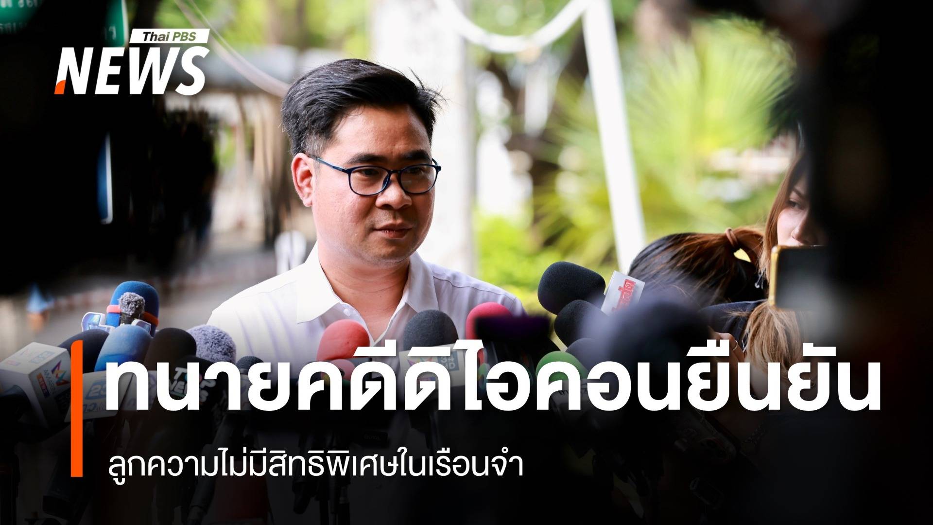 ทนายความคดีดิไอคอน ยืนยันลูกความไม่มีสิทธิพิเศษในเรือนจำ