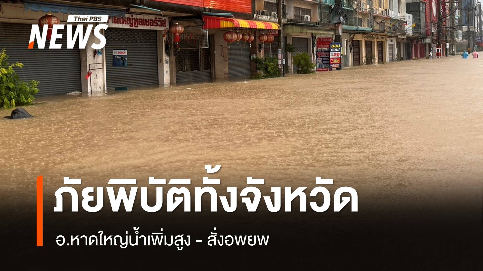 สงขลาประกาศเขตภัยพิบัติทั้งจังหวัดแล้ว - หาดใหญ่น้ำเพิ่มสูงสั่งอพยพ