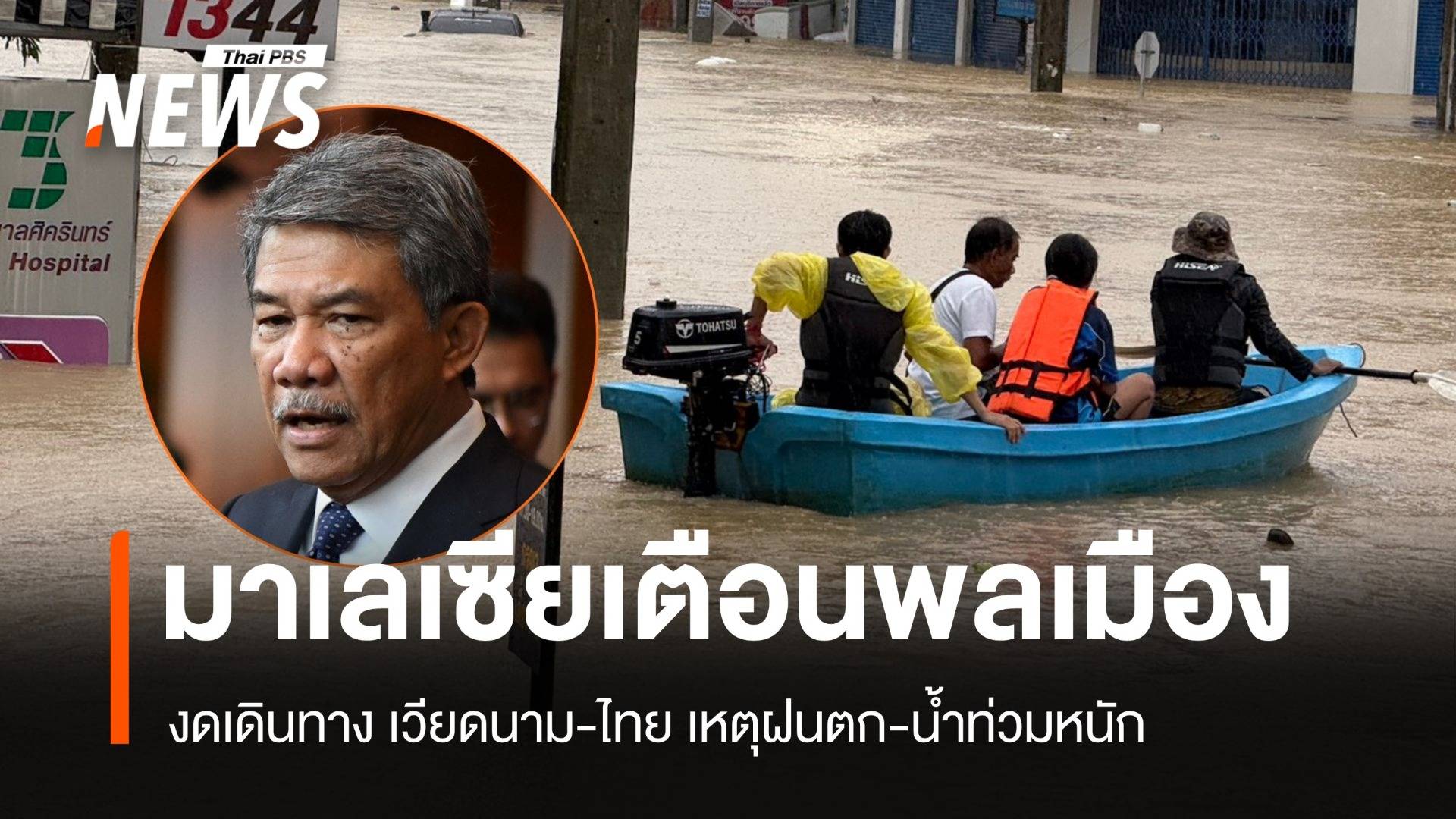 มาเลเซียเตือนพลเมือง เลื่อนเดินทางเวียดนาม-ไทย เหตุน้ำท่วมหนัก