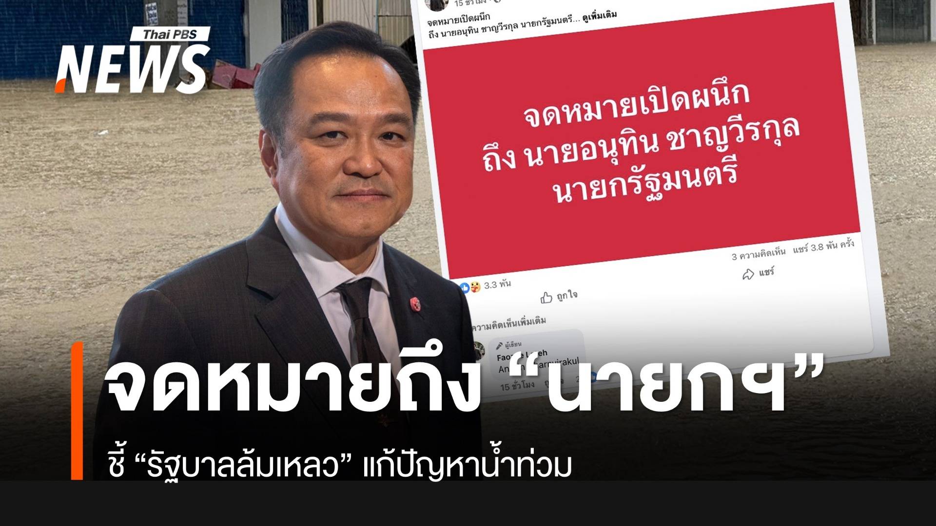 ปชช.ส่งจดหมายถึงนายกฯ ชี้ "รัฐบาลล้มเหลว" แก้น้ำท่วม