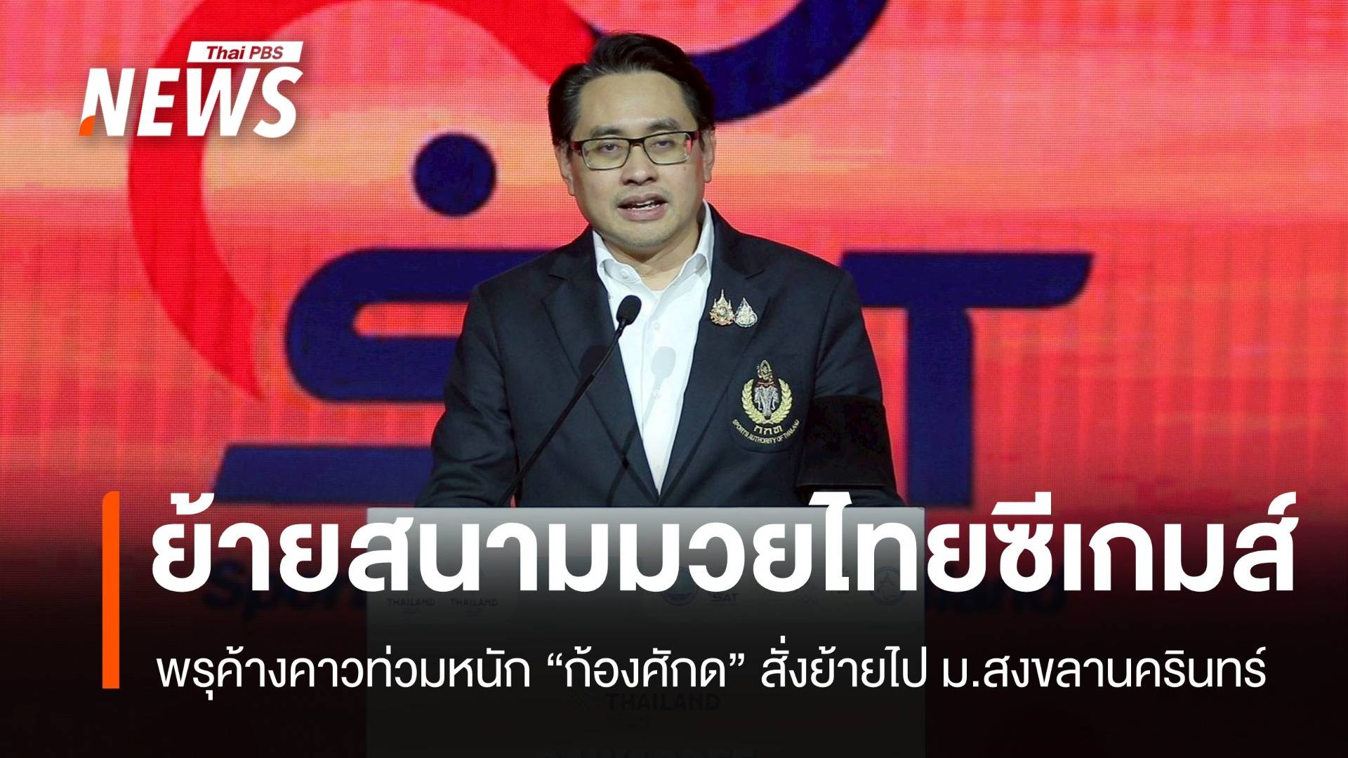 พรุค้างคาวท่วมหนัก! ก้องศักดย้าย "มวยไทยซีเกมส์" ไปแข่ง ม.สงขลานครินทร์