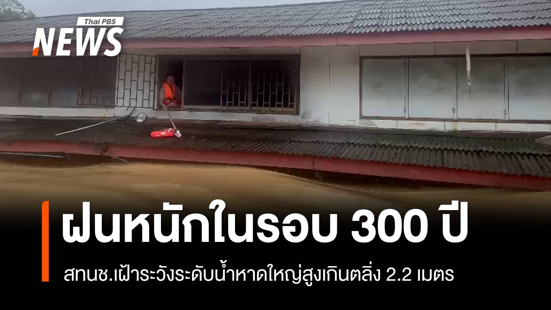 สทนช.เตือนระดับน้ำหาดใหญ่สูงเกินตลิ่ง 2.2 เมตร รับฝนหนักในรอบ 300 ปี