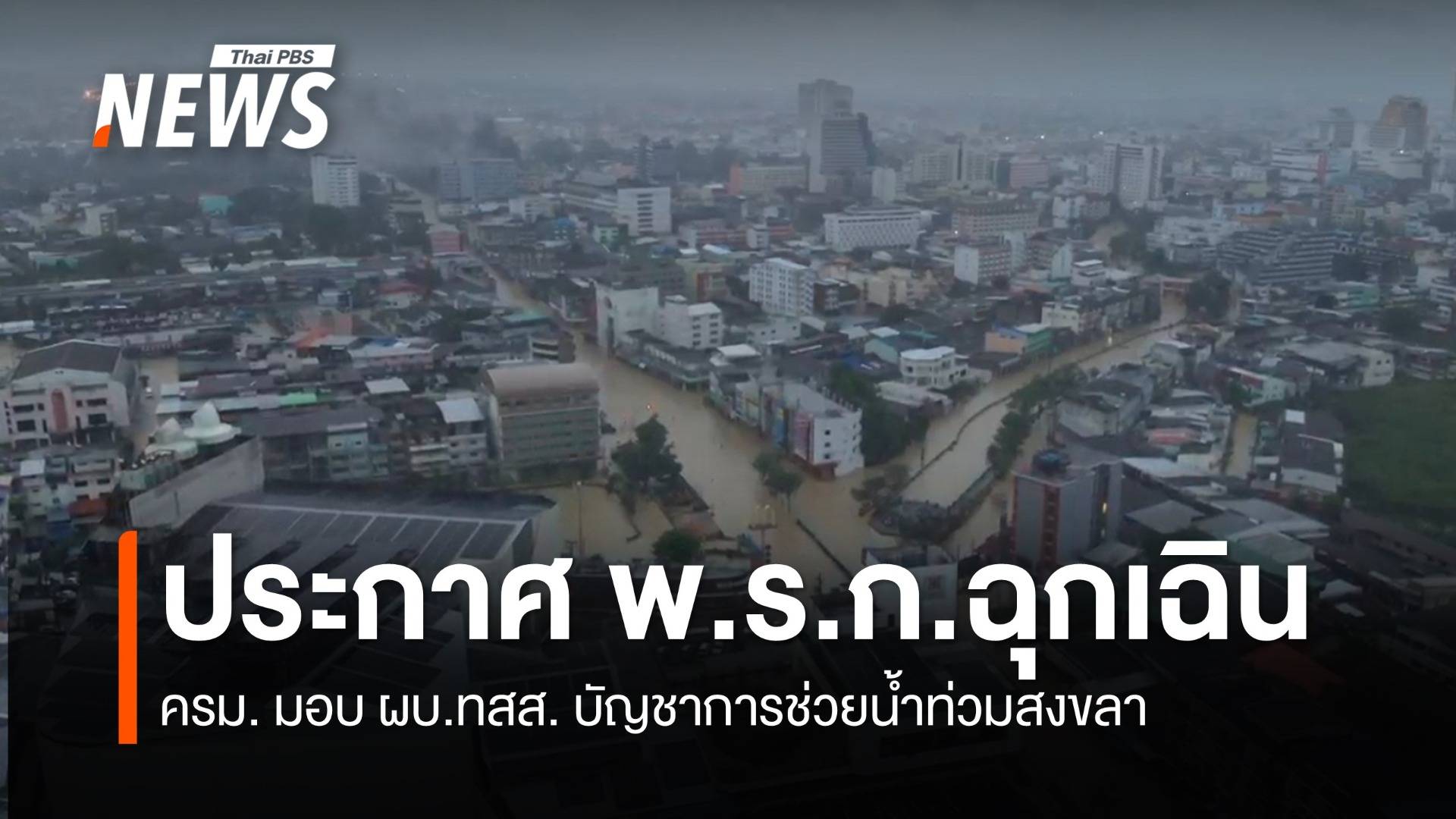 ครม.มีมติ ประกาศ​ พ.ร.ก.ฉุกเฉิน​ จ.สงขลา 