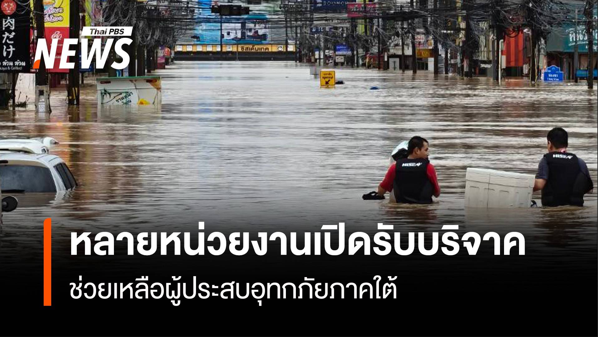  หลายหน่วยงานเปิดรับบริจาค ช่วยเหลือผู้ประสบอุทกภัยภาคใต้