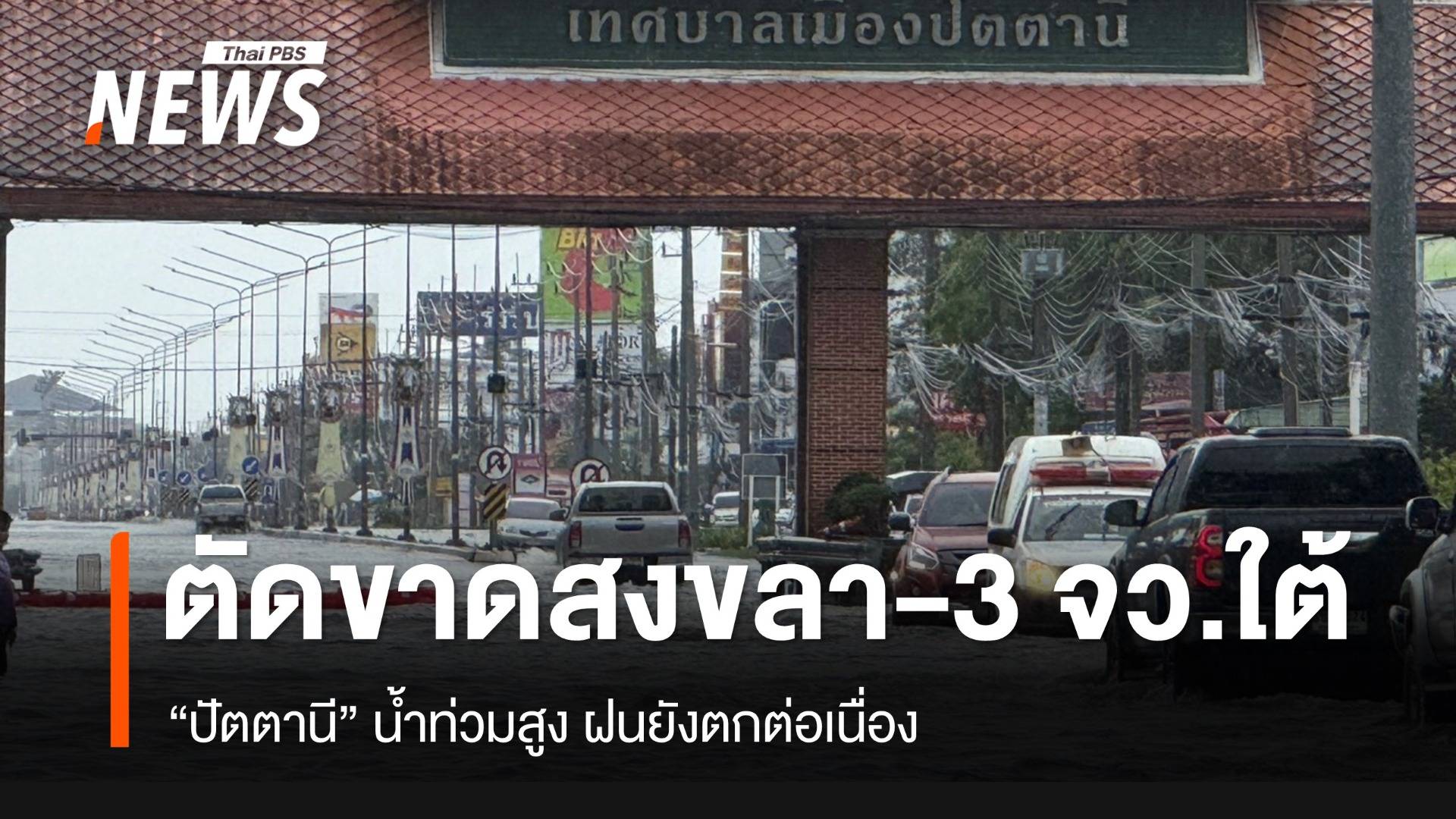 “ตัดขาด” เส้นทางเชื่อมเข้าสงขลา-3 จว.ชายแดนใต้ถูกตัดขาด