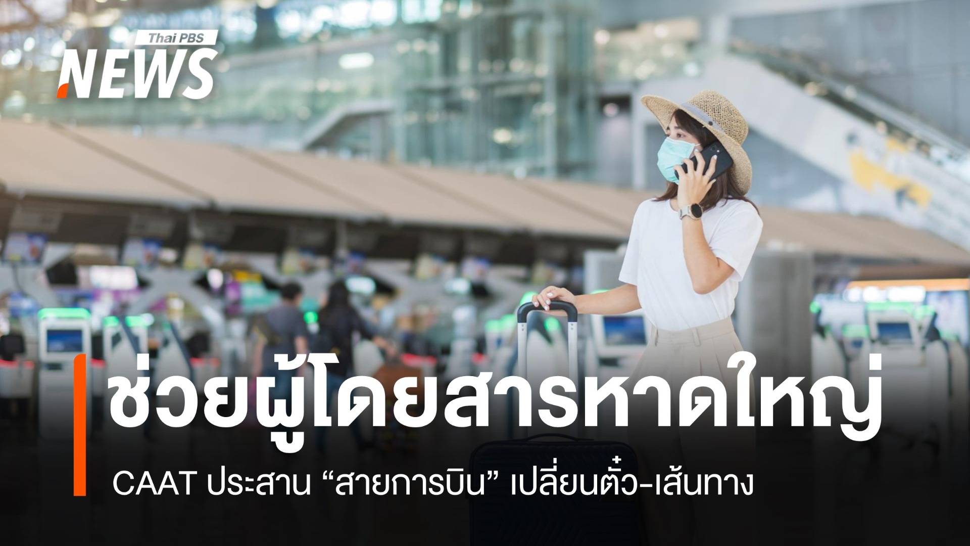 CAAT เร่งช่วยผู้โดยสารหาดใหญ่ ประสานสายการบินเปลี่ยนตั๋ว-เส้นทาง