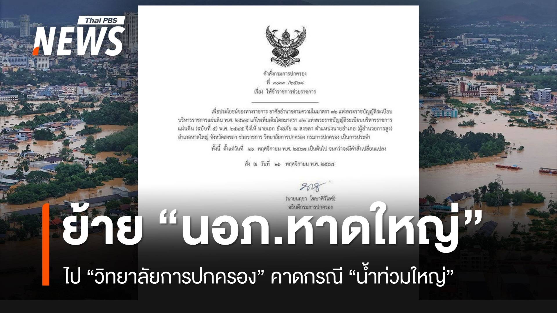 สั่งย้าย "นายอำเภอหาดใหญ่" ไปวิทยาลัยกรมการปกครอง คาดกรณีน้ำท่วม