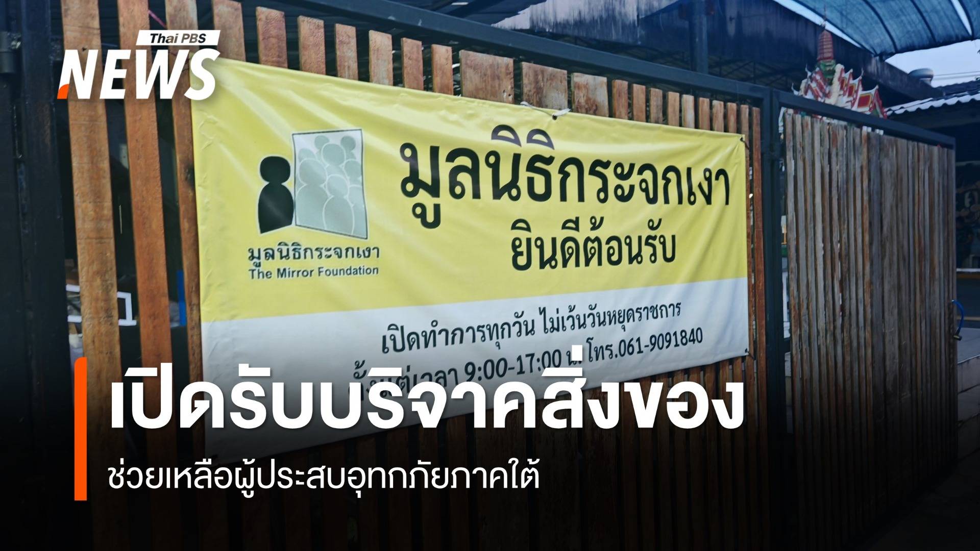 มูลนิธิกระจกเงา เปิดรับบริจาคสิ่งของช่วยเหลือผู้ประสบอุทกภัยภาคใต้