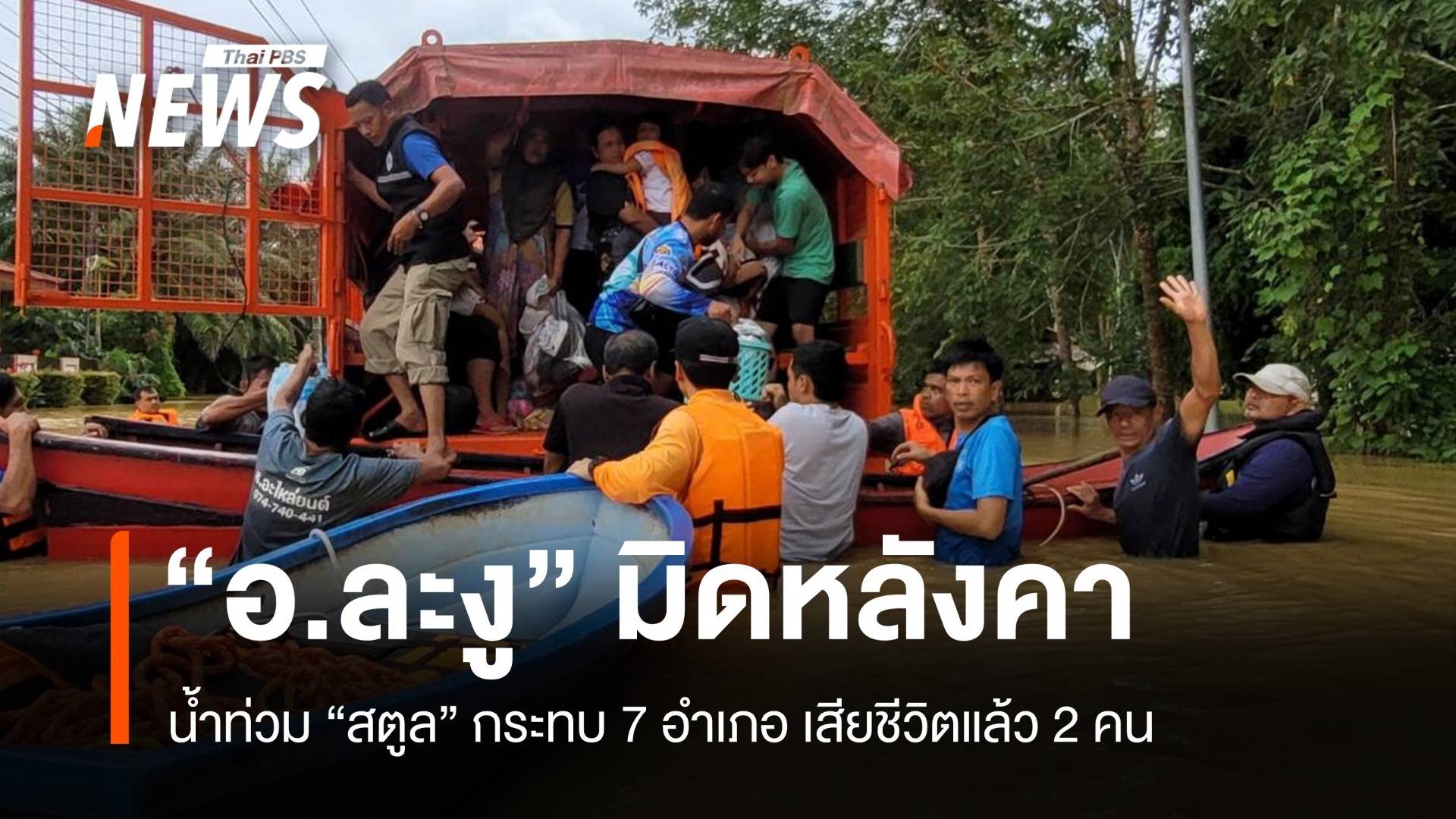 น้ำท่วม "สตูล" มิดหลังคา บ้านทุ่งอพยพด่วน ผู้สูงอายุ 17 ชีวิตติดค้าง