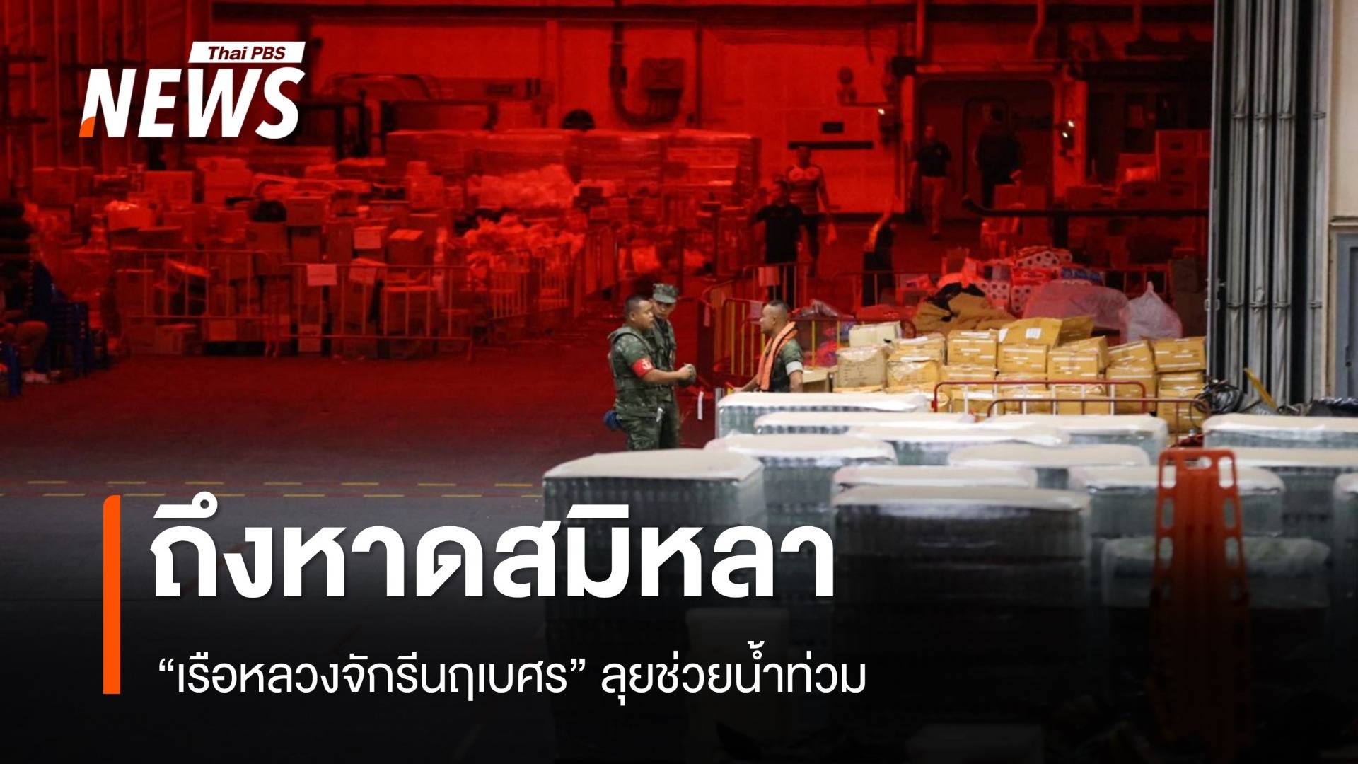 "เรือหลวงจักรีนฤเบศร" ถึงหาดสมิหลา ลุยช่วยน้ำท่วมหาดใหญ่