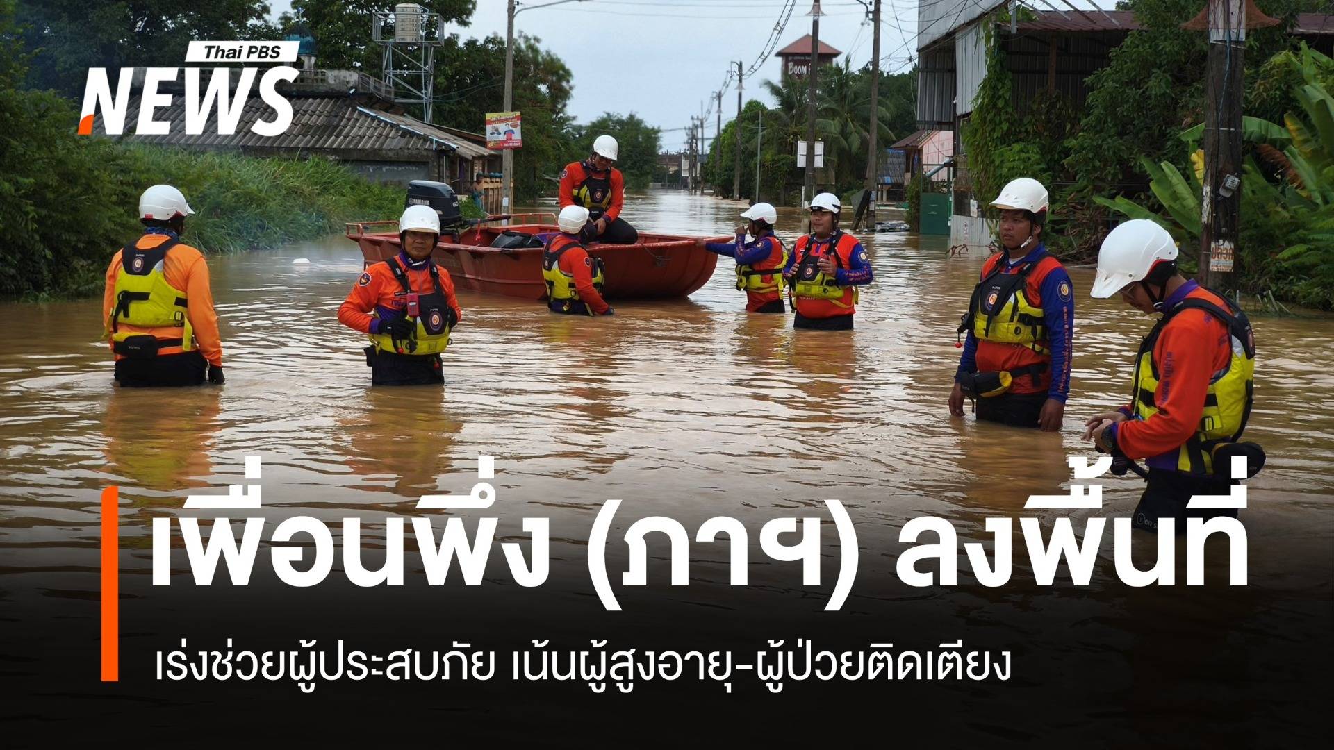 อาสาเพื่อนพึ่ง (ภาฯ) ลงสงขลา แจกอาหาร-ช่วยเหลือผู้ป่วย-ติดเตียง