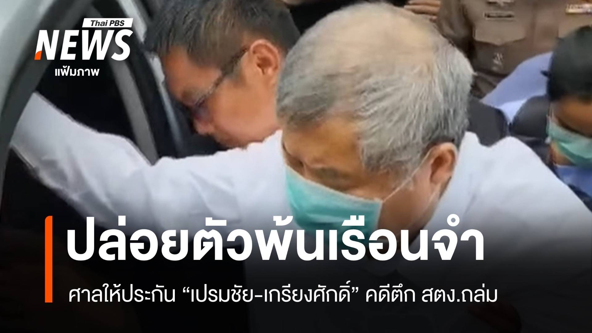 ศาลให้ประกัน “เปรมชัย-เกรียงศักดิ์” คดีตึก สตง.ถล่ม ปล่อยตัวพ้นเรือนจำ