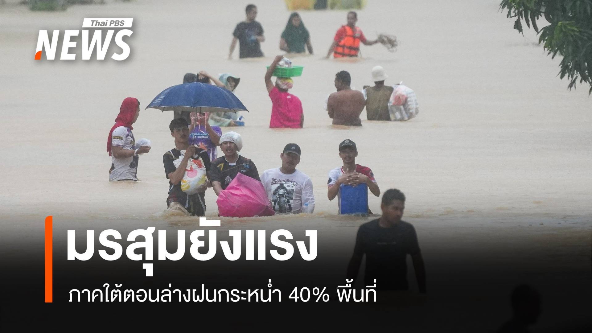 สภาพอากาศวันนี้ มรสุมยังแรง ภาคใต้ตอนล่างฝนกระหน่ำ 40% พื้นที่