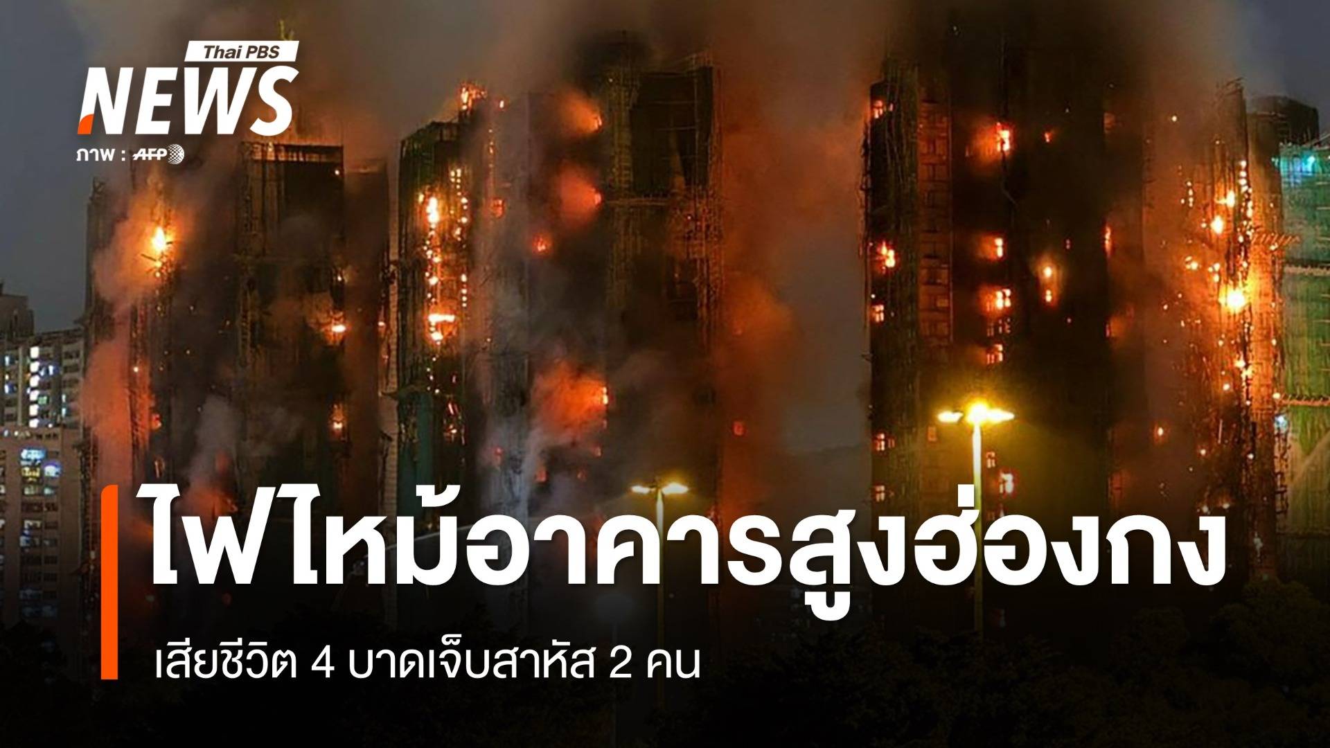 ไฟไหม้อาคารสูงย่านไทโป ฮ่องกง เสียชีวิต 4 คน