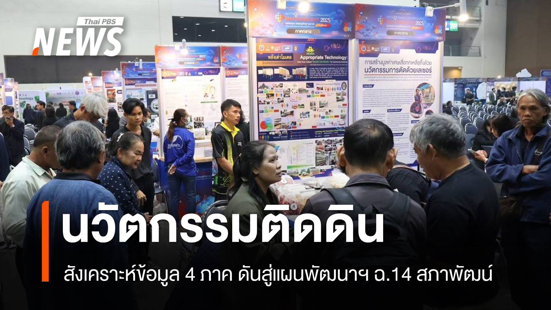 ผลงานวิจัยนวัตกรรมติดดิน สังเคราะห์ข้อมูล 4 ภูมิภาค ดันสู่แผนพัฒนาฯ ฉ.14 สภาพัฒน์