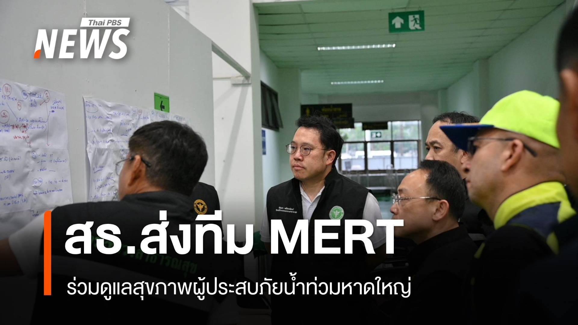 สธ.ส่งทีม MERT ร่วมดูแลสุขภาพผู้ประสบภัยน้ำท่วมหาดใหญ่