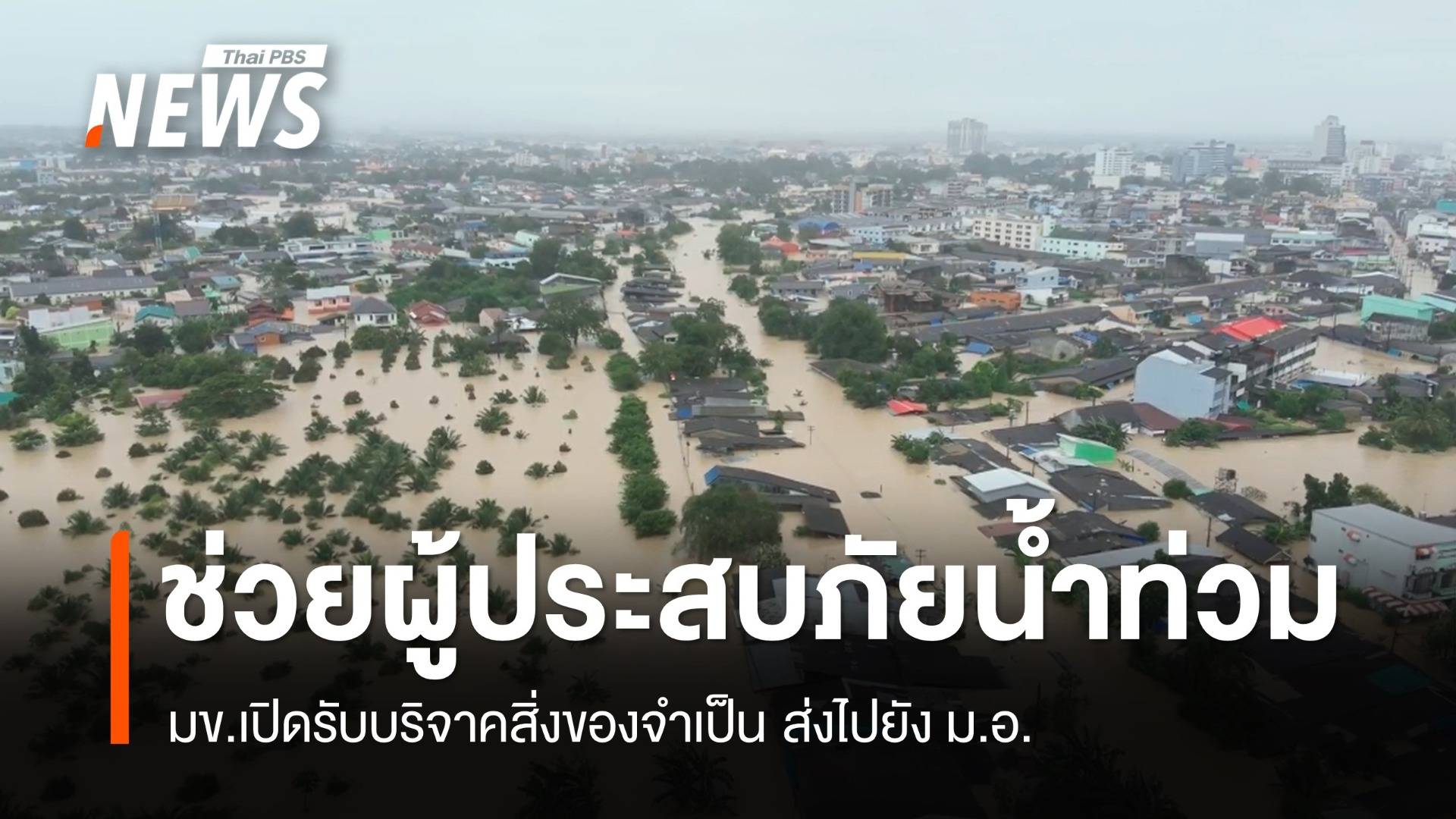 มข.เปิดรับบริจาคสิ่งของจำเป็น ช่วยผู้ประสบภัยน้ำท่วมหาดใหญ่
