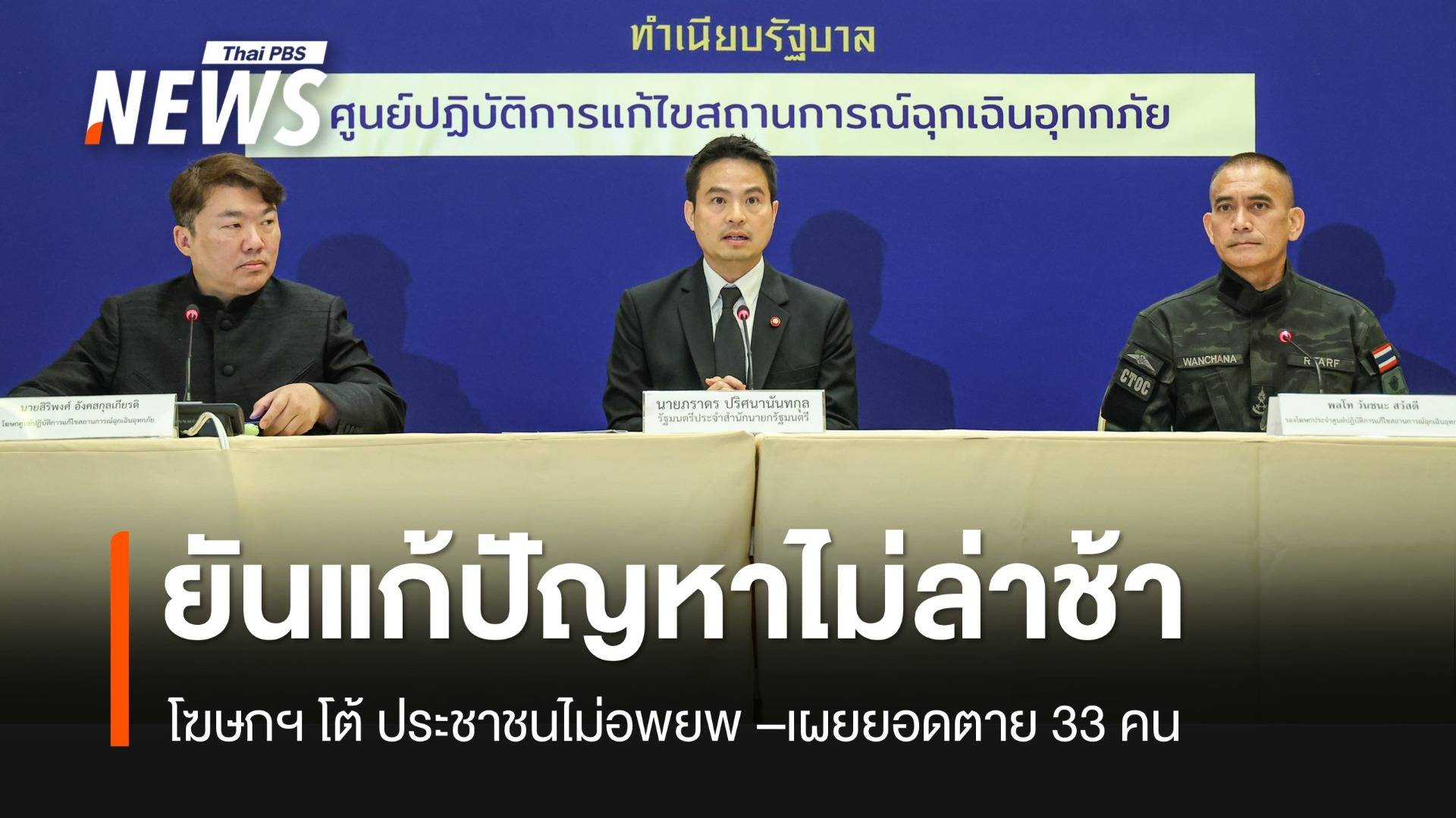 เร่ง “กลุ่มเปราะบาง” อพยพไปที่ปลอดภัย หวั่นสถานการณ์รุนแรง เผย 7 จว.ตายแล้ว 33 คน