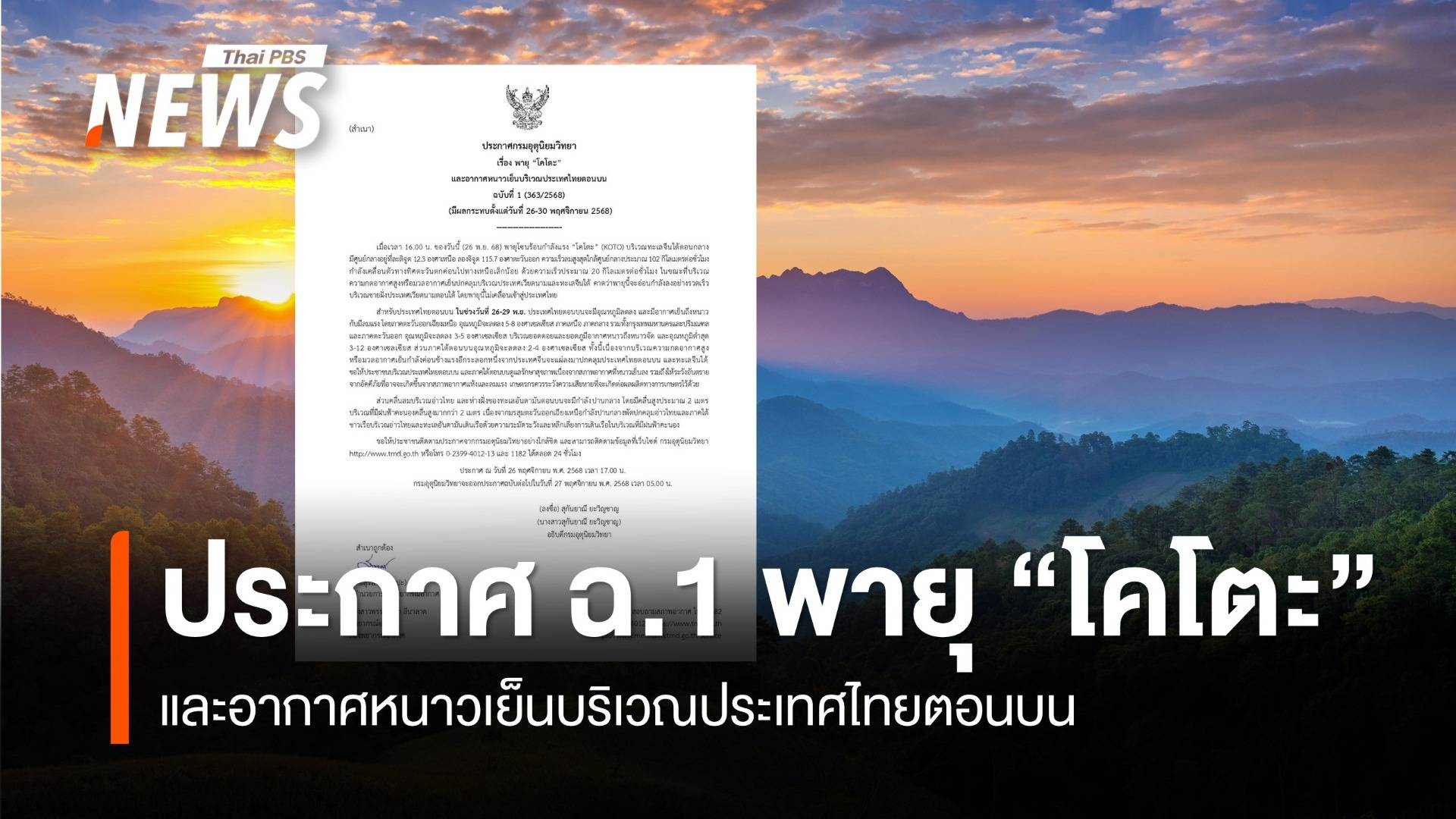 กรมอุตุฯ ประกาศฉบับที่ 1 พายุ “โคโตะ” และอากาศหนาวเย็นบริเวณประเทศไทยตอนบน