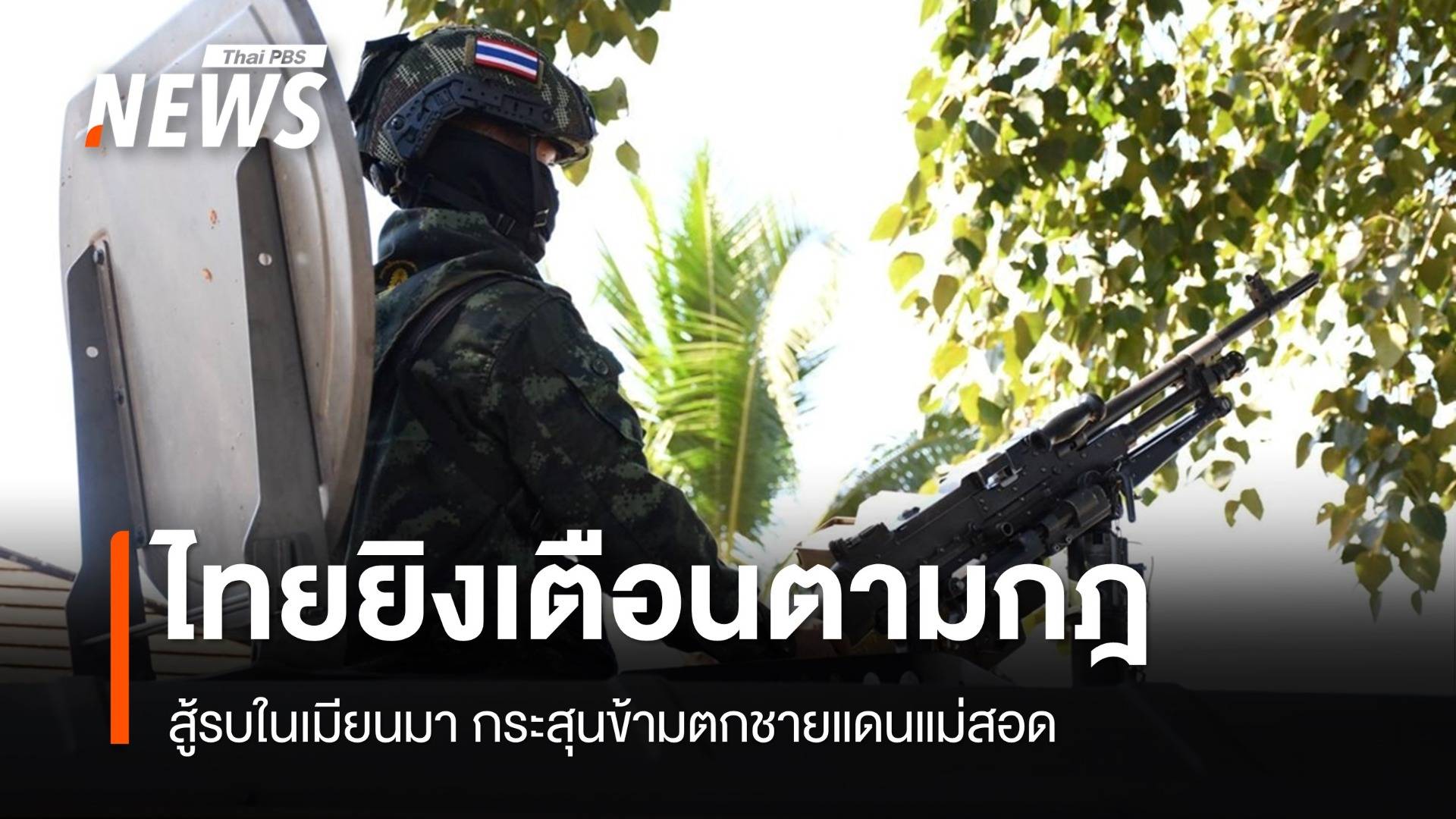ไทยยิงเตือนตามกฎ! สู้รบในเมียนมาทำกระสุนข้ามตกชายแดนแม่สอด
