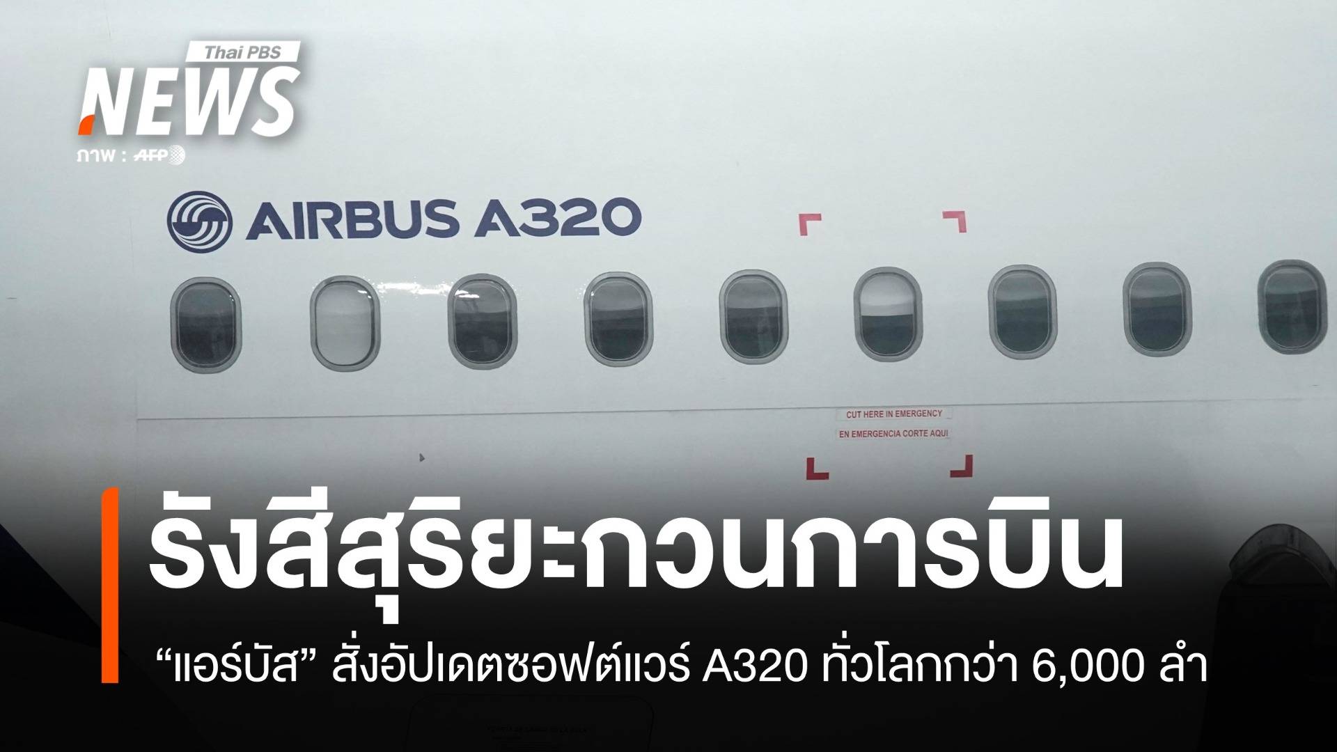 รังสีสุริยะกวนการบิน แอร์บัสสั่งสายการบินอัปเดตซอฟต์แวร์ A320 กว่า 6 พันลำ