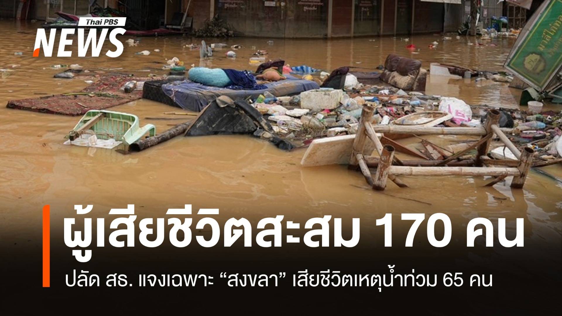 ยอดผู้เสียชีวิตอุทกภัยใต้ 170 คน สธ. แจง "สงขลา" ตายจากน้ำท่วม 65 คน