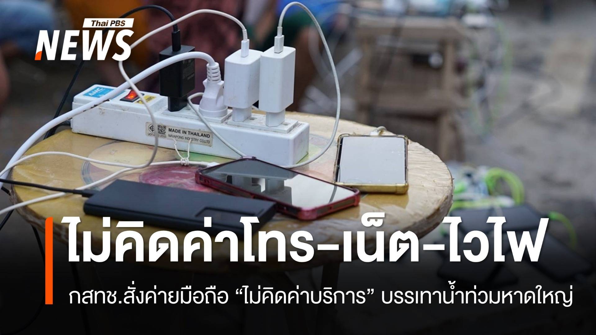 กสทช.สั่งค่ายมือถือ "ไม่คิดค่าโทรศัพท์-อินเทอร์เน็ต" บรรเทาน้ำท่วมหาดใหญ่