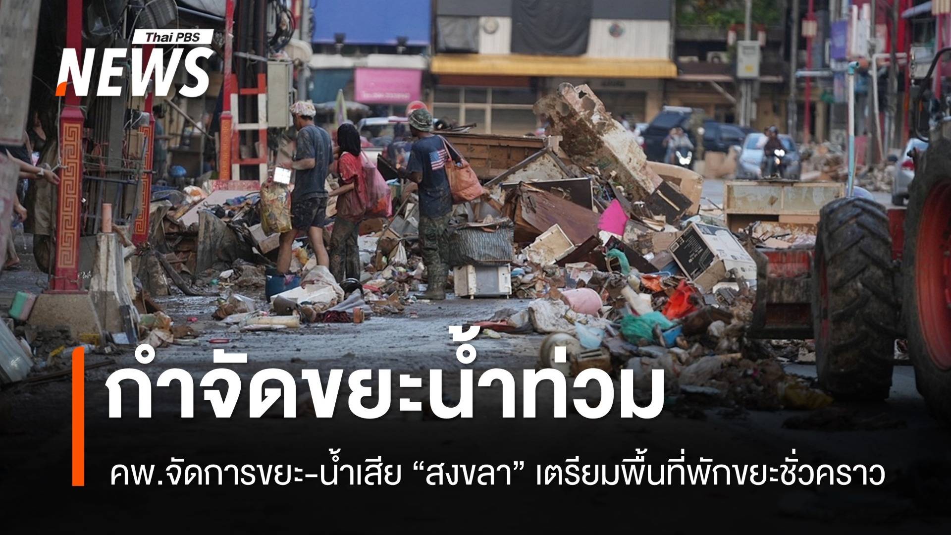 คพ.ลุยจัดการ "ขยะ-น้ำเสีย" หลังน้ำท่วมสงขลา หาที่พักขยะก่อนกำจัด