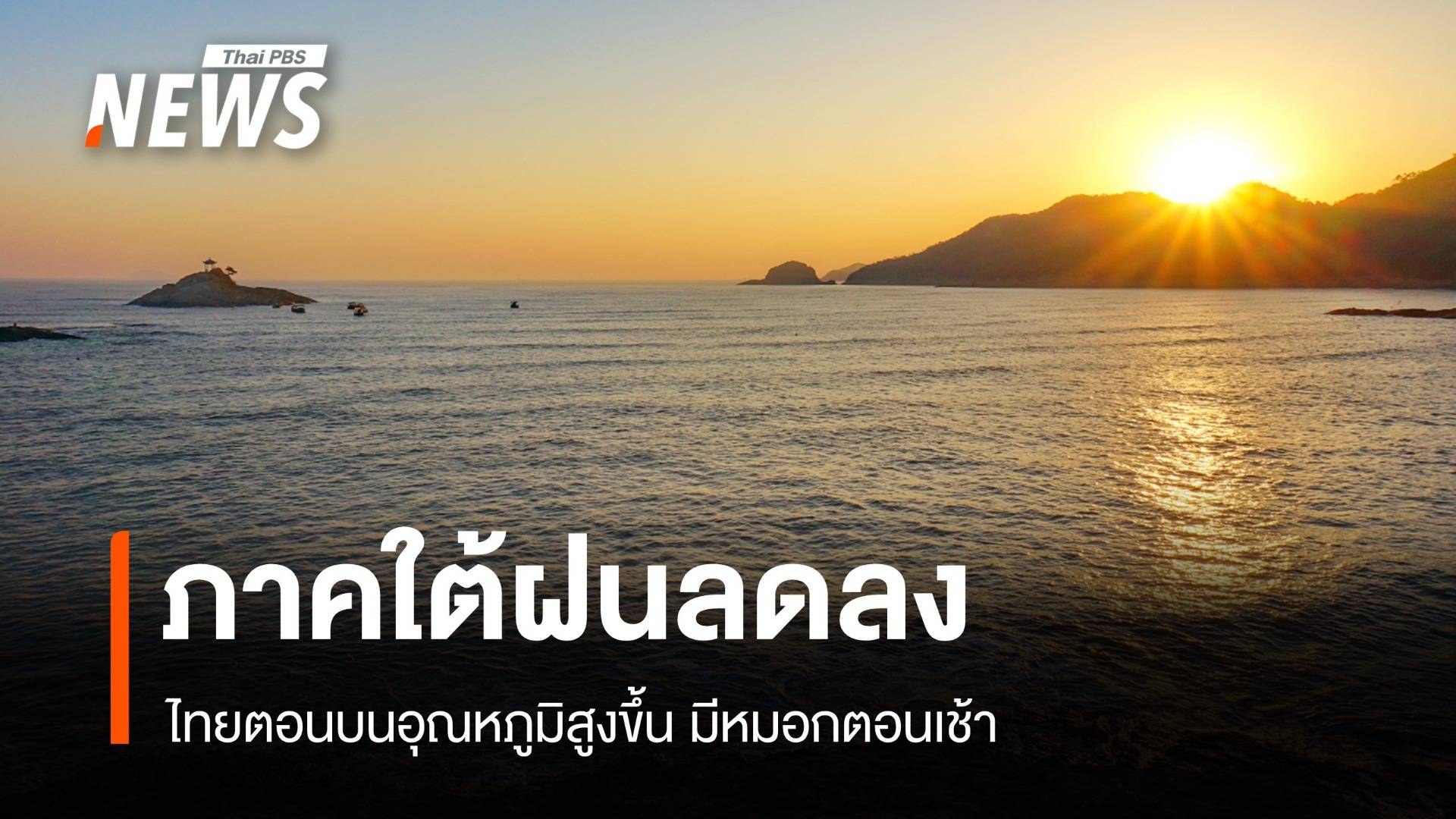 สภาพอากาศวันนี้ ยอดดอยหนาวจัดต่ำสุด 5 องศาฯ ใต้ฝนตก 10% พื้นที่