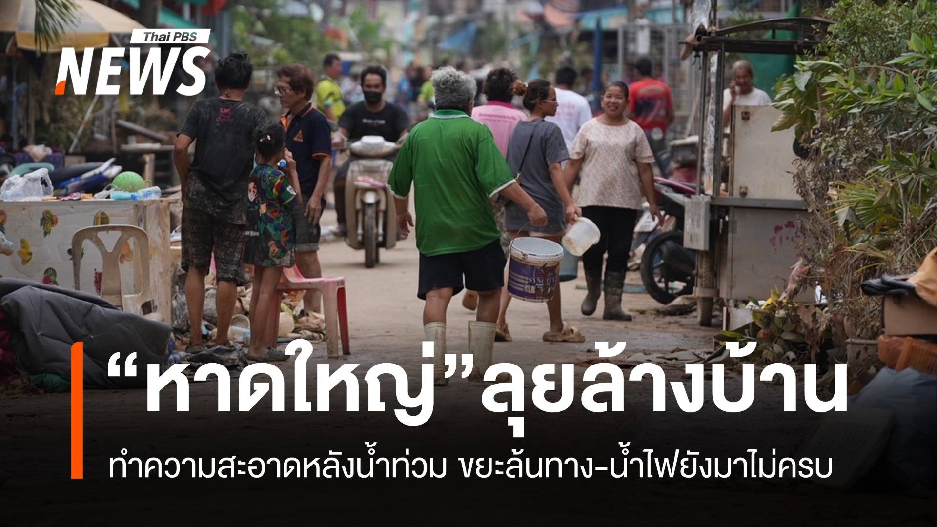 "หาดใหญ่" ลุยทำความสะอาดหลังน้ำท่วม ขยะล้นทาง-น้ำไฟยังไม่ครบ