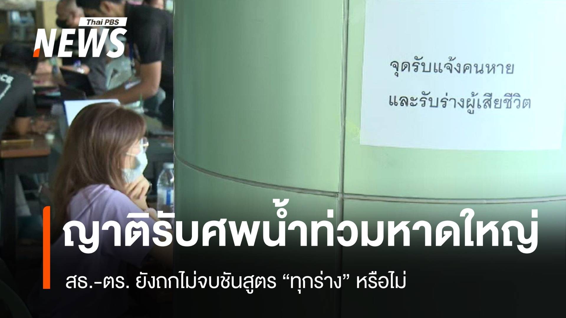 ญาติรับศพน้ำท่วมหาดใหญ่ สธ.-ตร. ยังถกไม่จบชันสูตร "ทุกศพ" หรือไม่