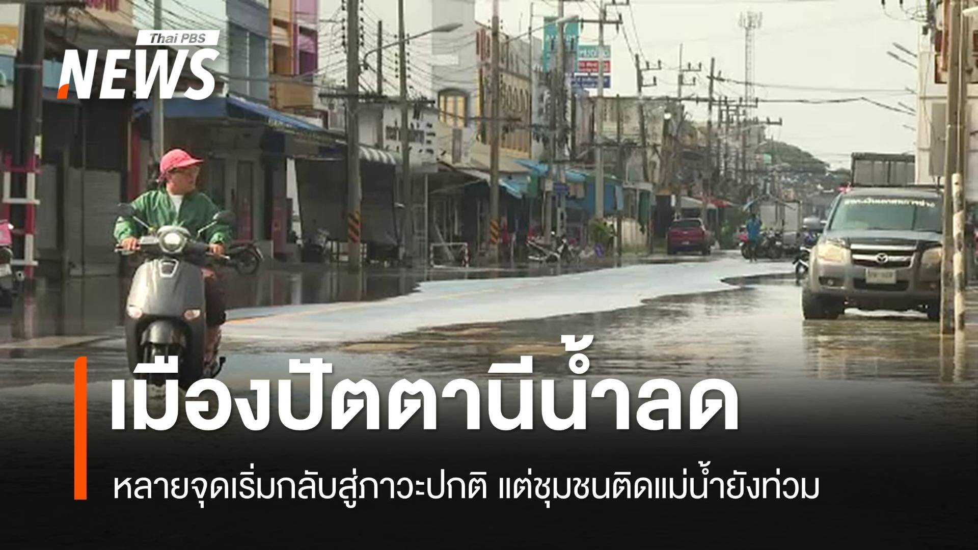 "เขตเมืองปัตตานี" หลายจุดน้ำลด เทศบาลเร่งสูบน้ำเต็มกำลังระบายออก