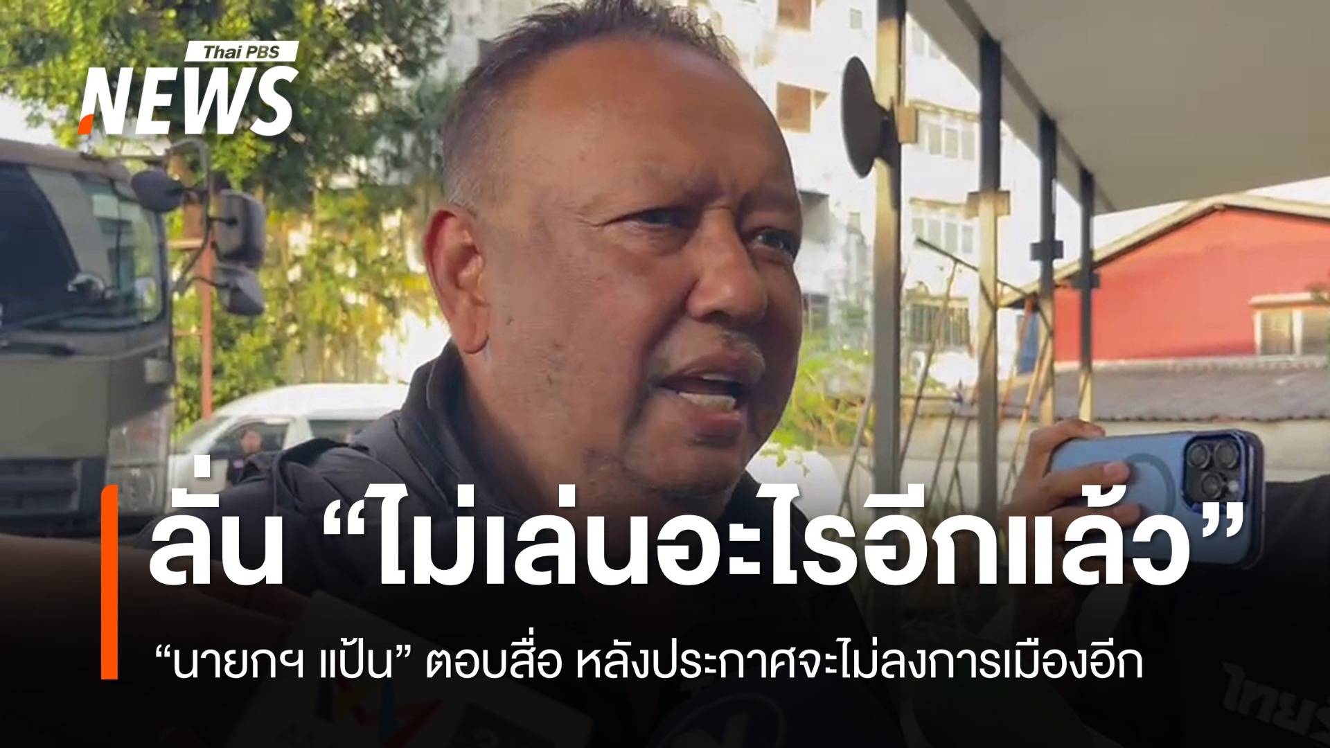 "นายกฯ แป้น" ลั่นไม่เล่นการเมืองอีก ยืนยันทำเต็มที่