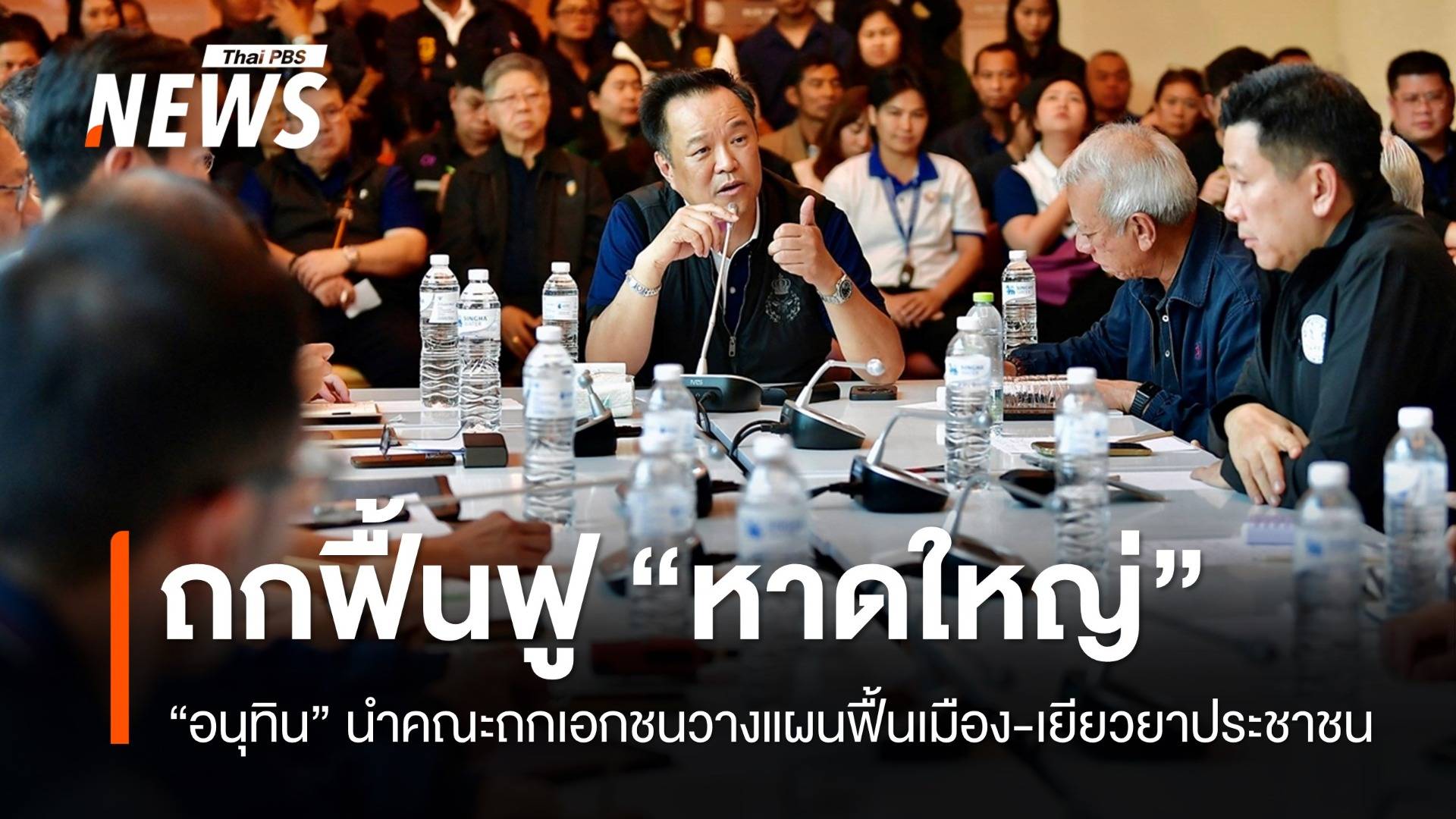 "อนุทิน" ถกเอกชนฟื้นฟู "หาดใหญ่" ต่อรองคลังยืดเวลาเงินกู้ 0%