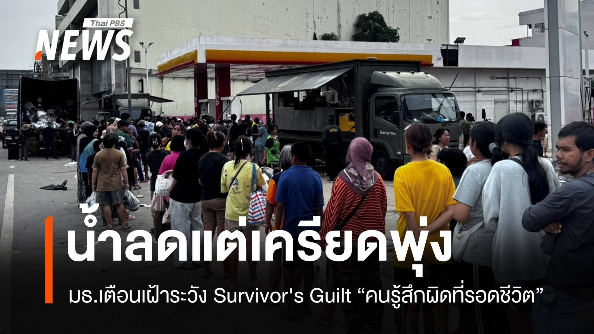 น้ำลดแต่เครียดพุ่ง! มธ.เตือน Survivor's Guilt คนรู้สึกผิดที่รอดชีวิต