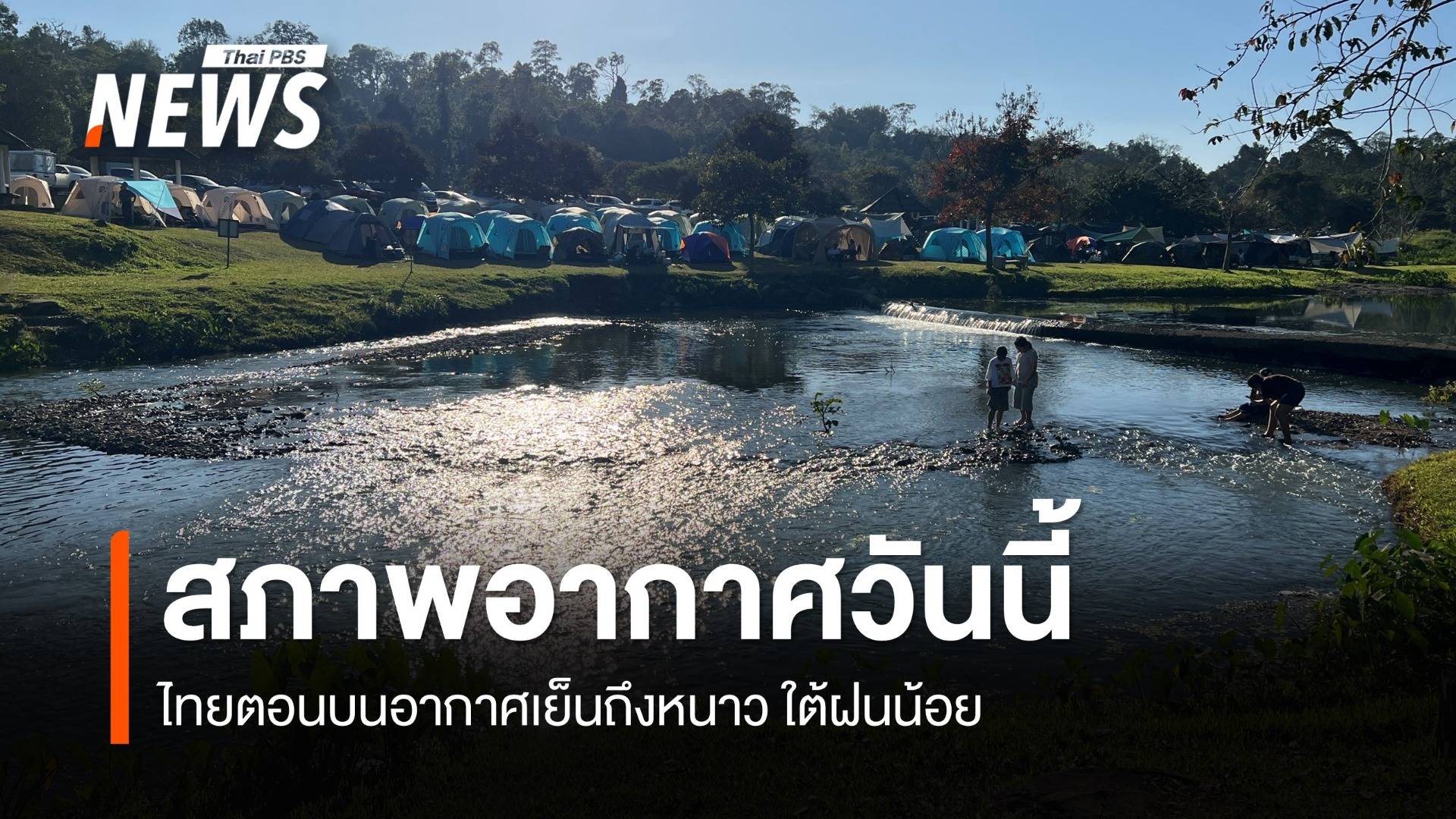 สภาพอากาศวันนี้ ไทยตอนบนอากาศเย็นถึงหนาว ใต้ฝนน้อย