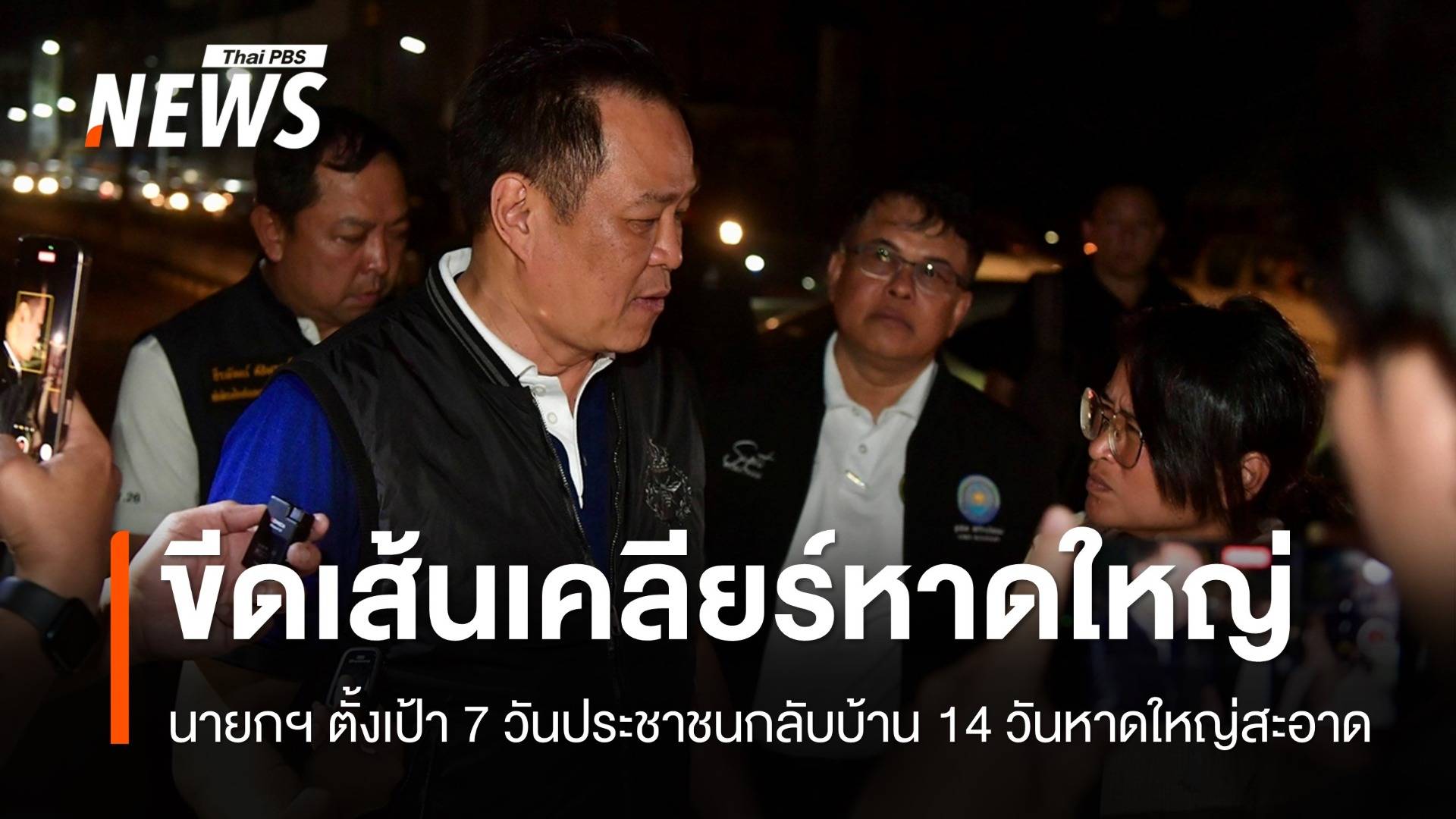 นายกฯ ขีดเส้น 7 วัน ปชช.ต้องกลับบ้าน 14 วันหาดใหญ่ต้องสะอาด