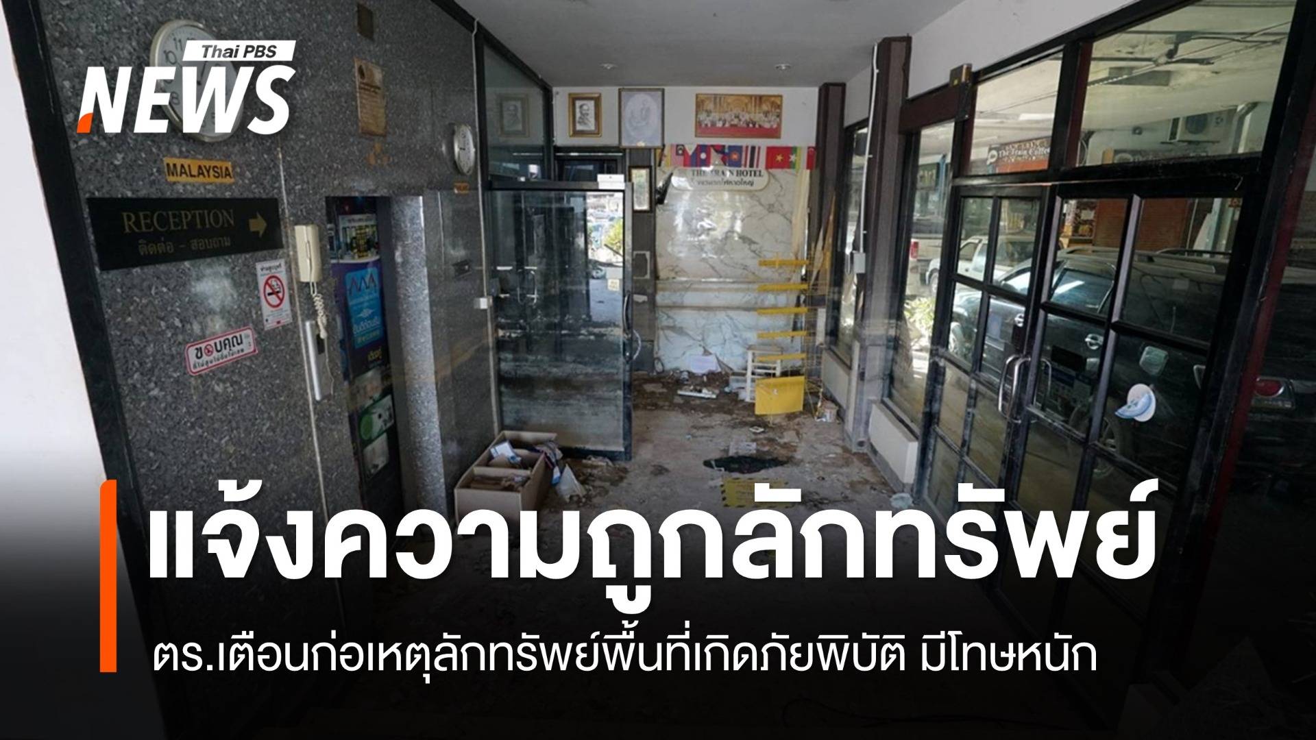 ชาวหาดใหญ่แจ้งความทรัพย์สินสูญหาย ตร.ย้ำโทษหนักลักทรัพย์พื้นที่ภัยพิบัติ
