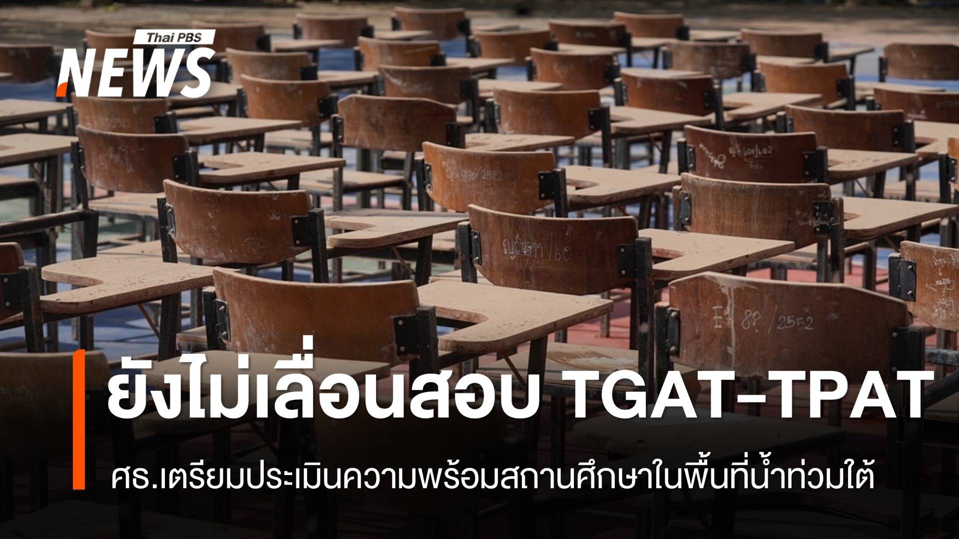 ศธ.เผยยังไม่เลื่อนสอบ TGAT / TPAT ประเมินความพร้อม รร.เหตุน้ำท่วมใต้