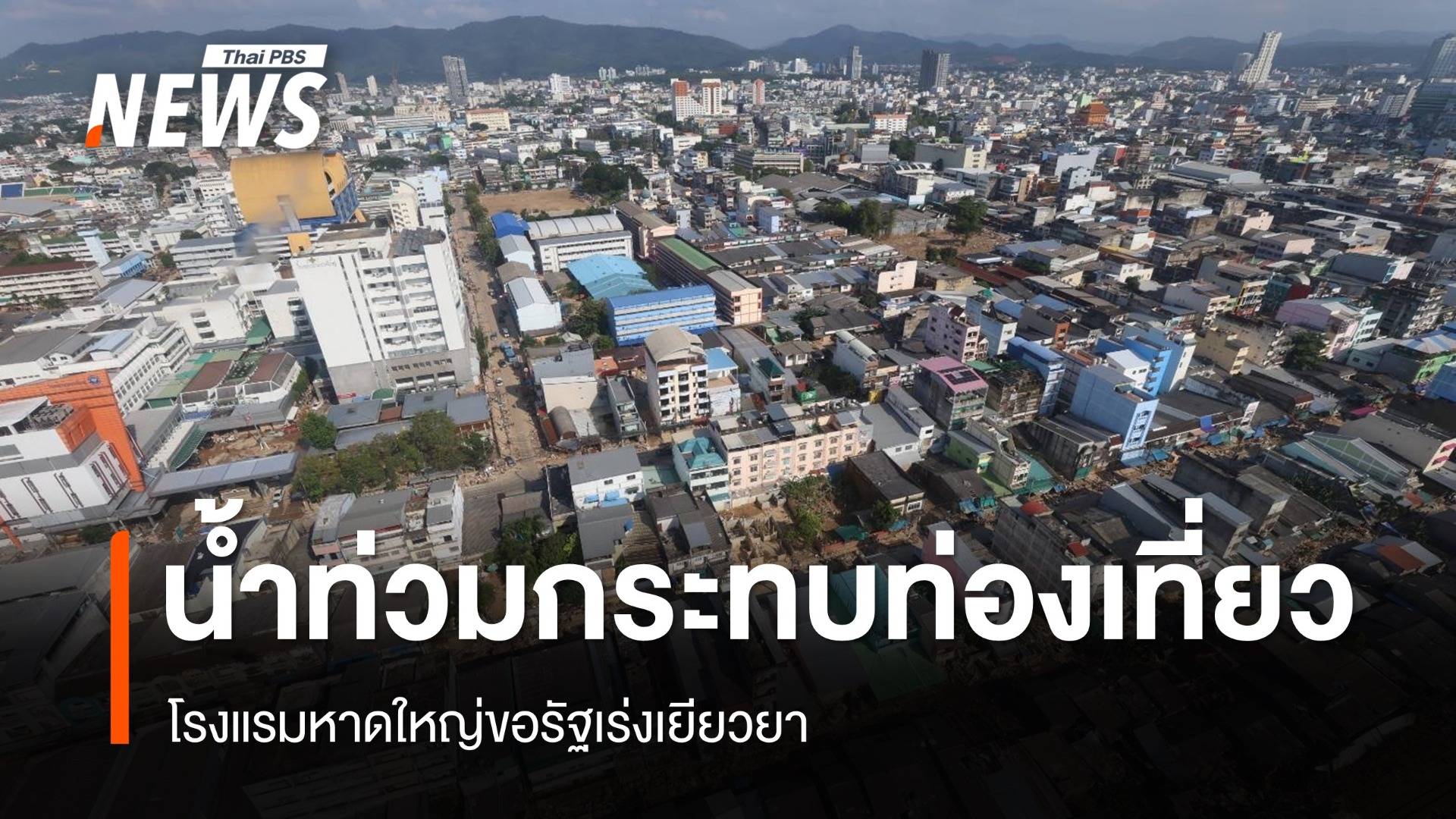 น้ำท่วมกระทบท่องเที่ยว โรงแรมหาดใหญ่ขอรัฐเร่งเยียวยา