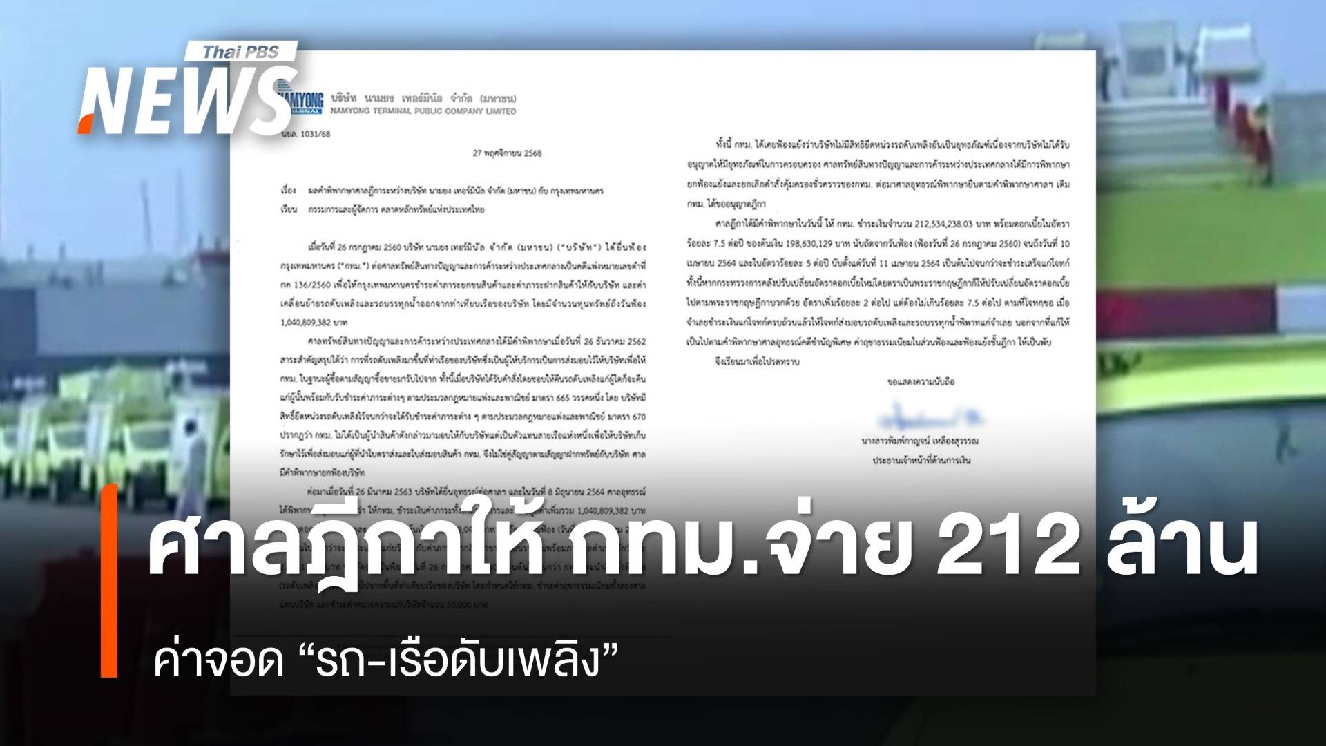 ศาลฎีกาให้ กทม.จ่ายค่าจอด "รถ-เรือดับเพลิง" 212 ล้านบาท พร้อมดอกเบี้ย