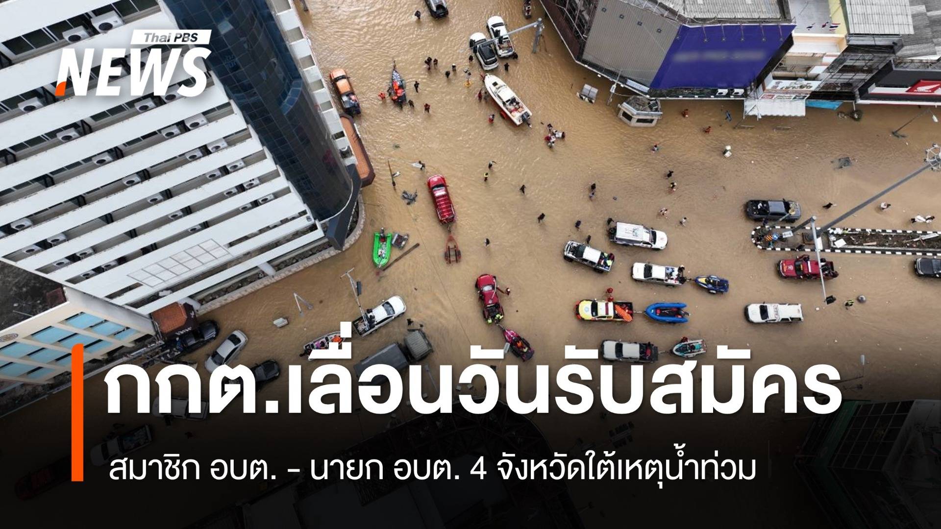 กกต.เลื่อนวันรับสมัครสมาชิก อบต. - นายก อบต. 4 จังหวัดใต้เหตุน้ำท่วม