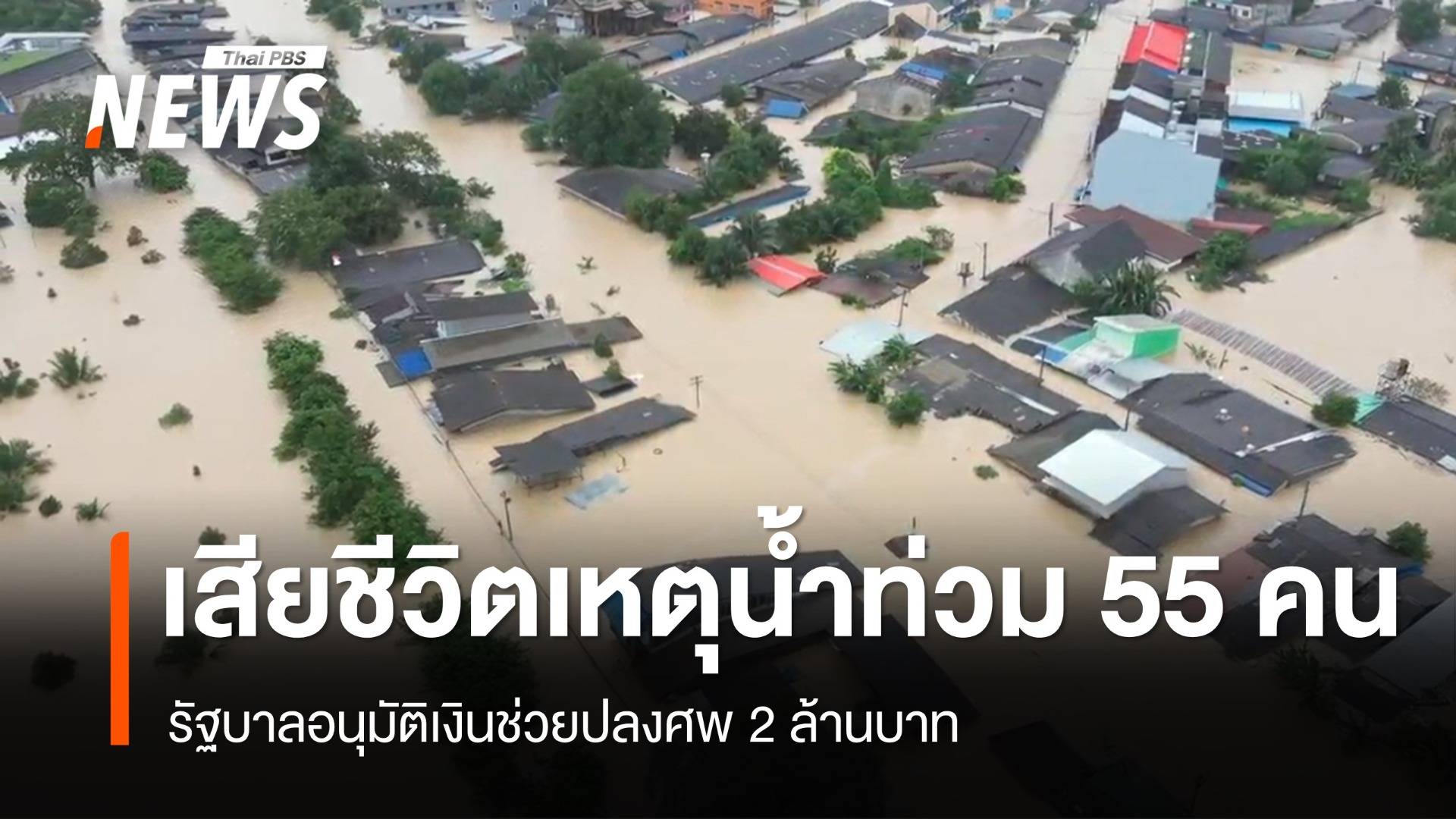 ศป.กฉ.เปิดยอดเสียชีวิตเหตุน้ำท่วม 55 คน เยียวยาศพละ 2 ล้านบาท